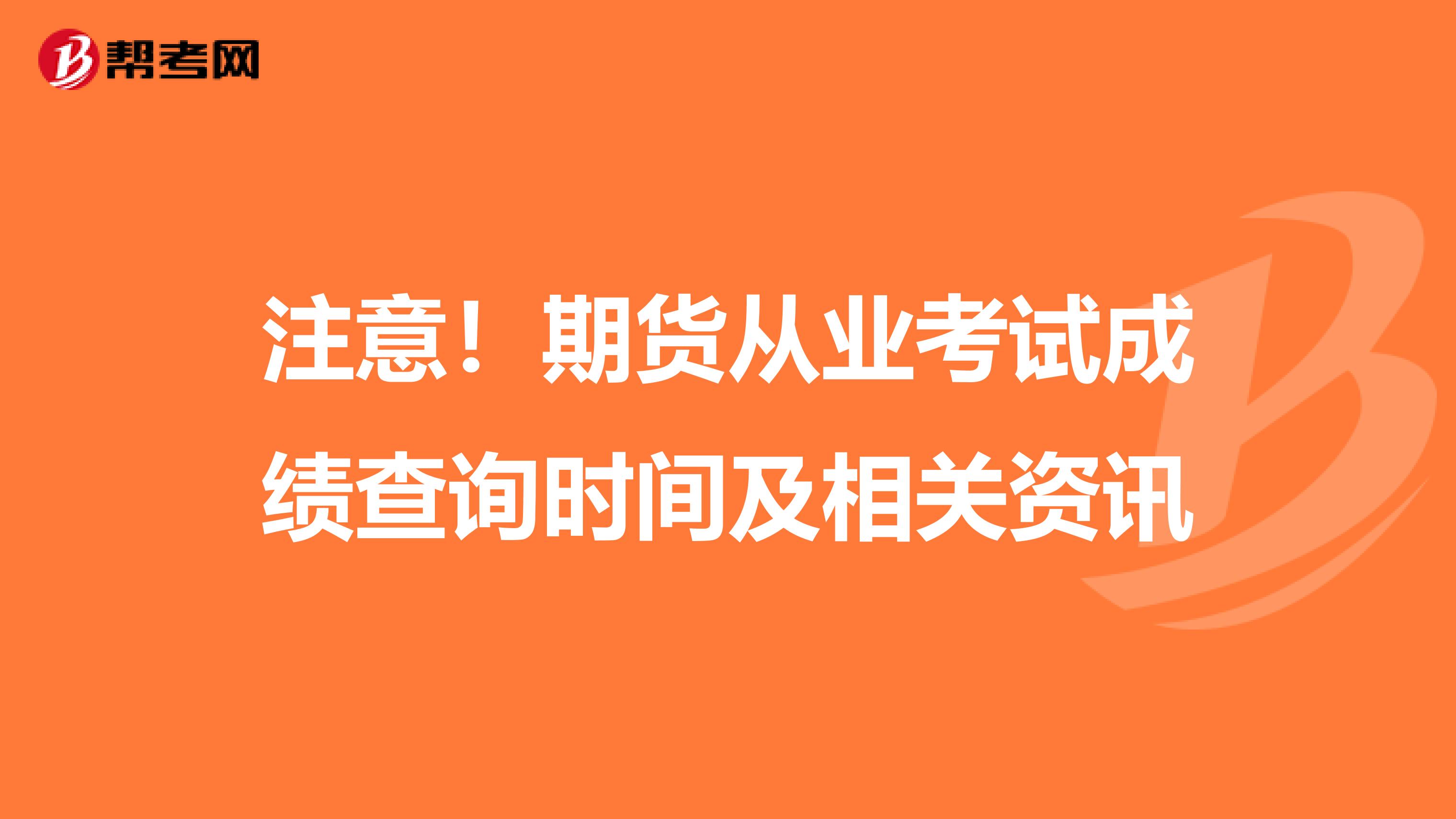 注意！期货从业考试成绩查询时间及相关资讯