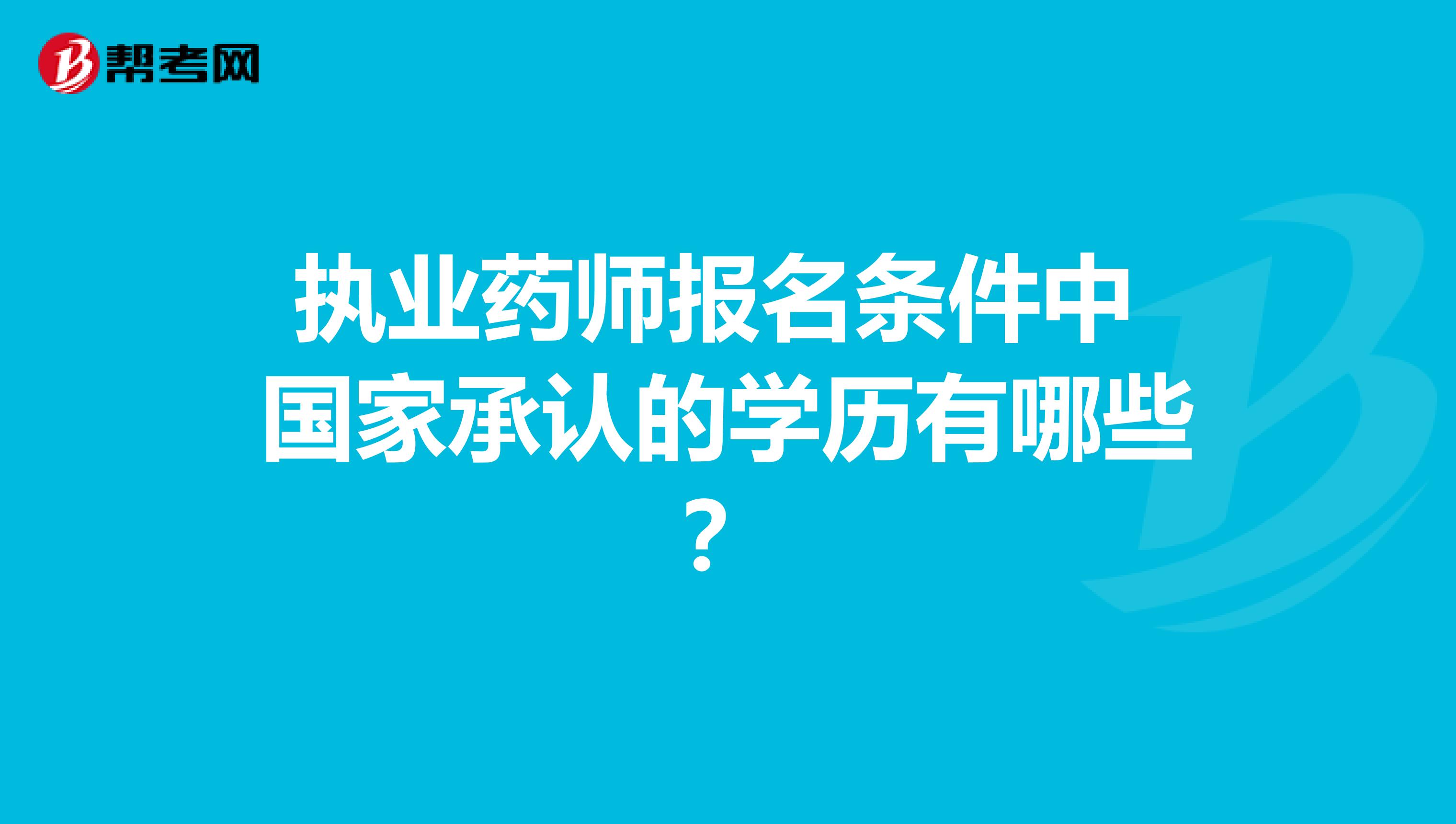 执业药师报名条件中 国家承认的学历有哪些？