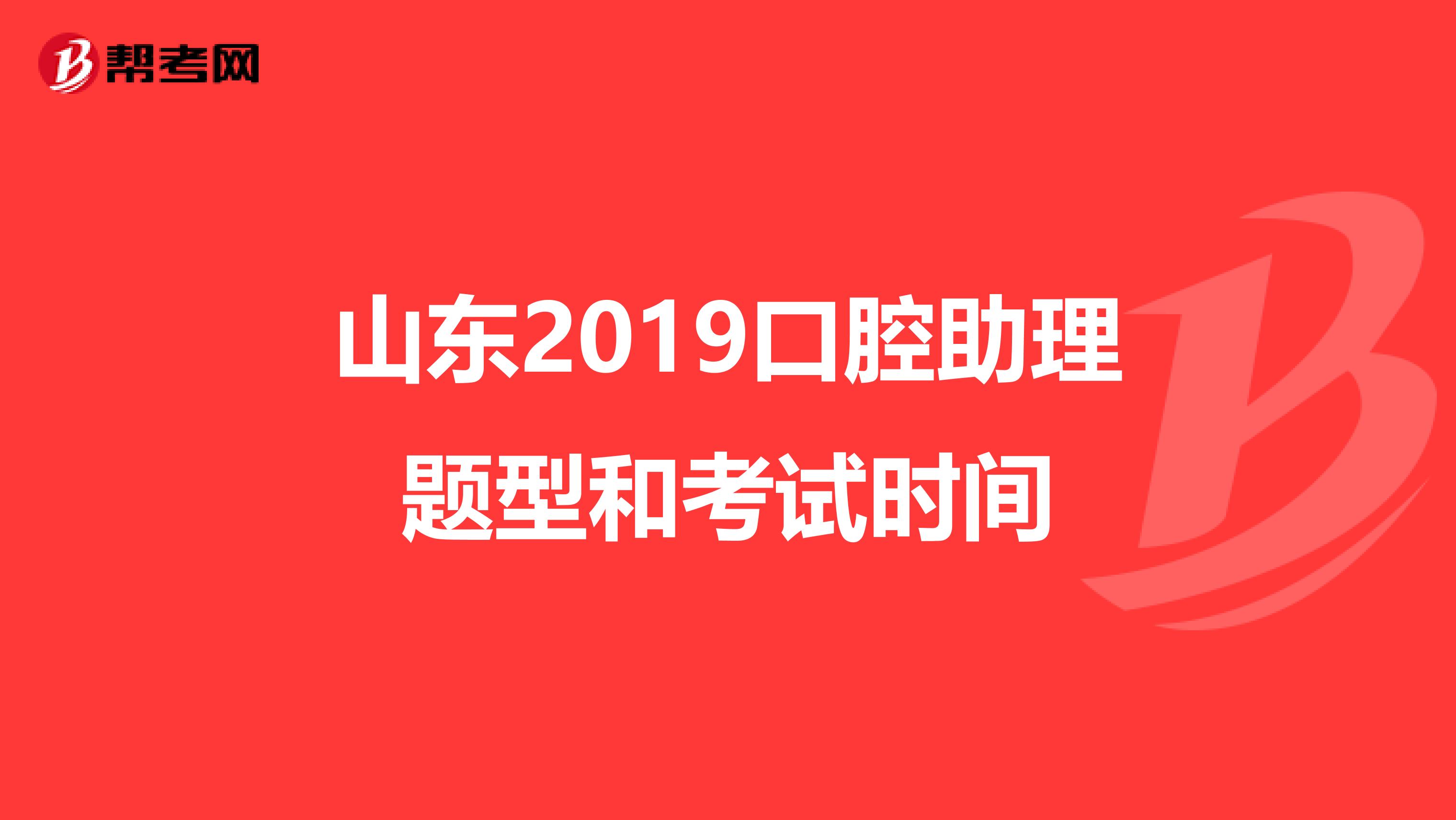 山东2019口腔助理题型和考试时间