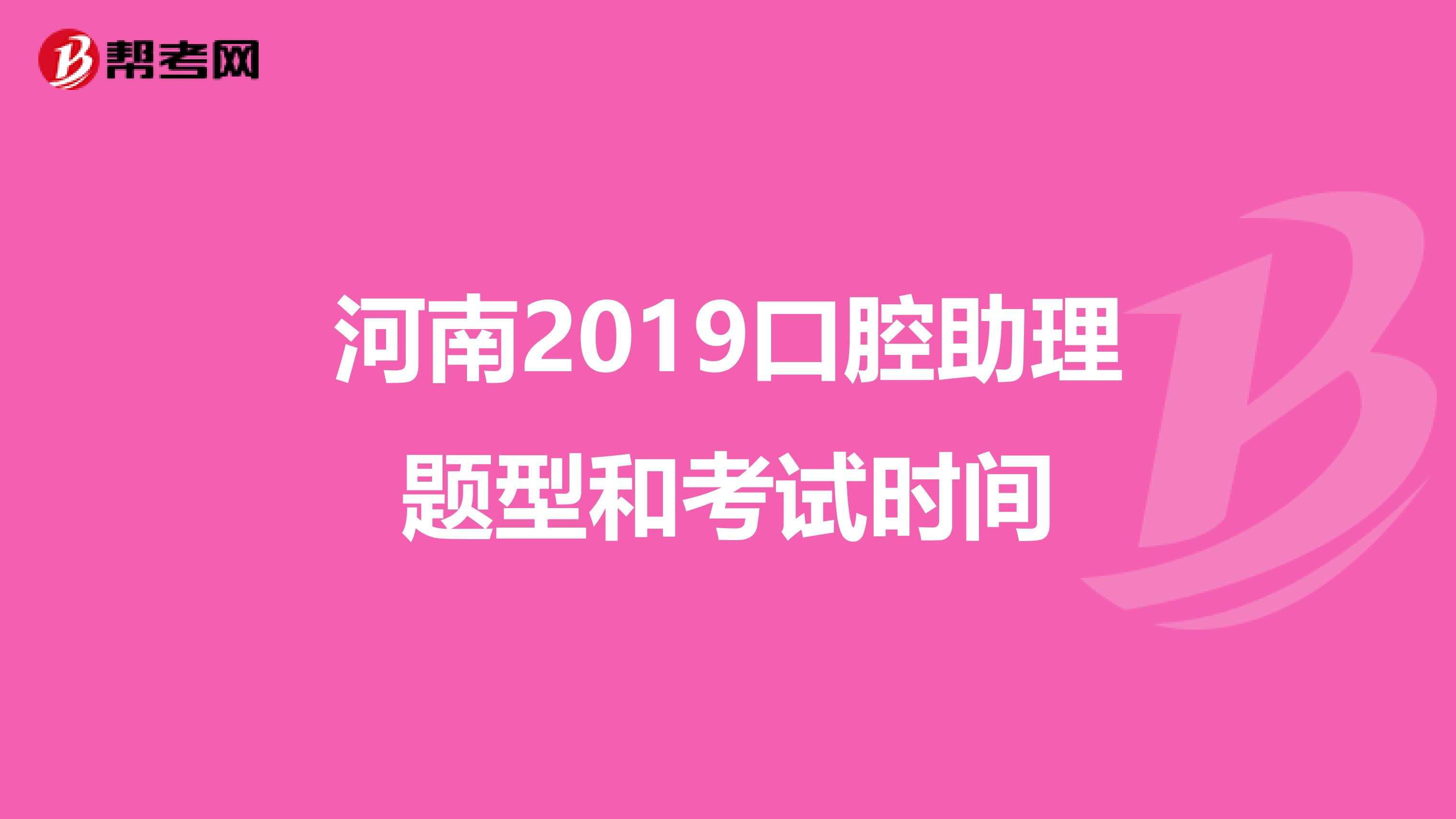 河南2019口腔助理题型和考试时间