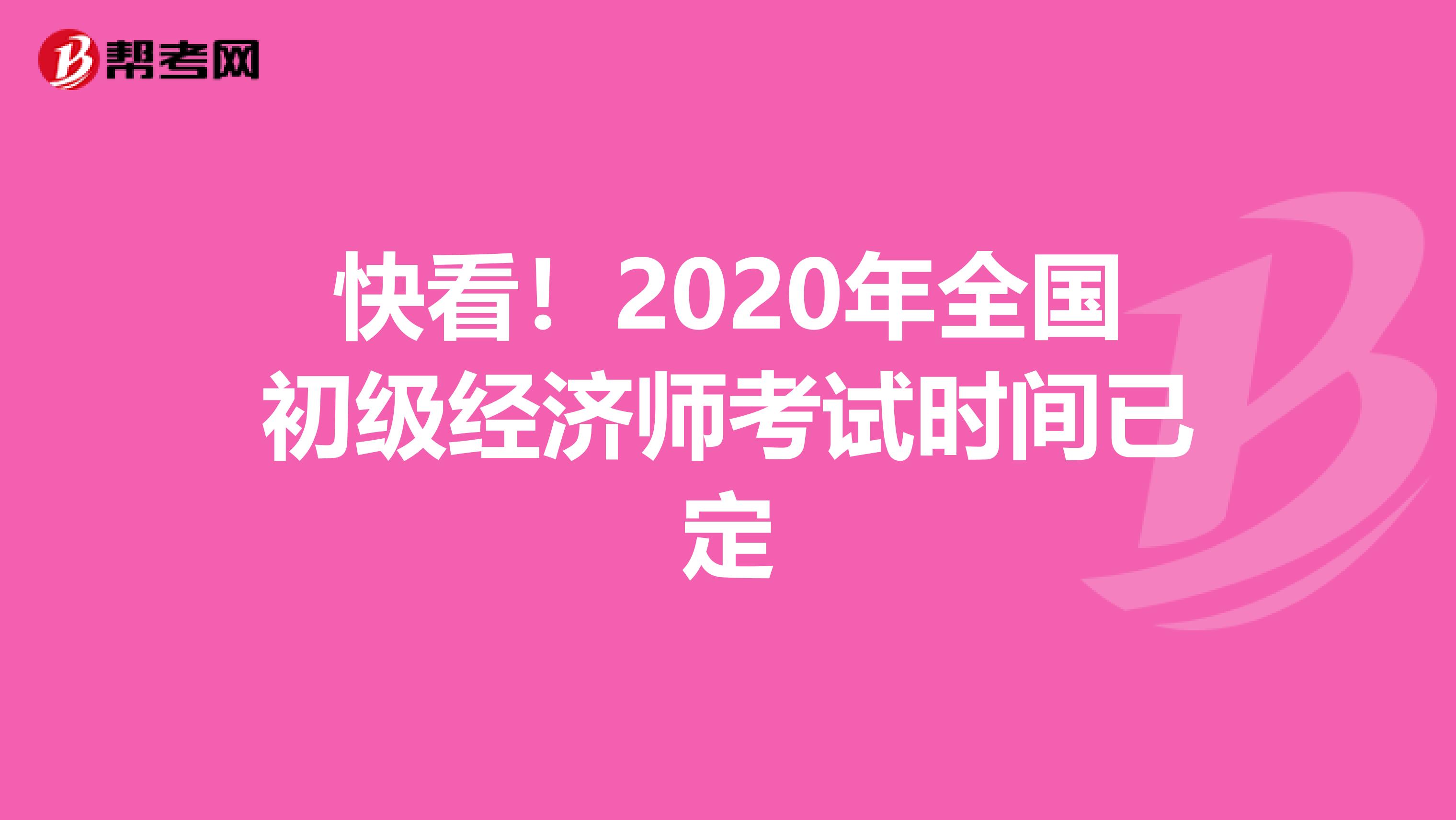 快看！2020年全国初级经济师考试时间已定