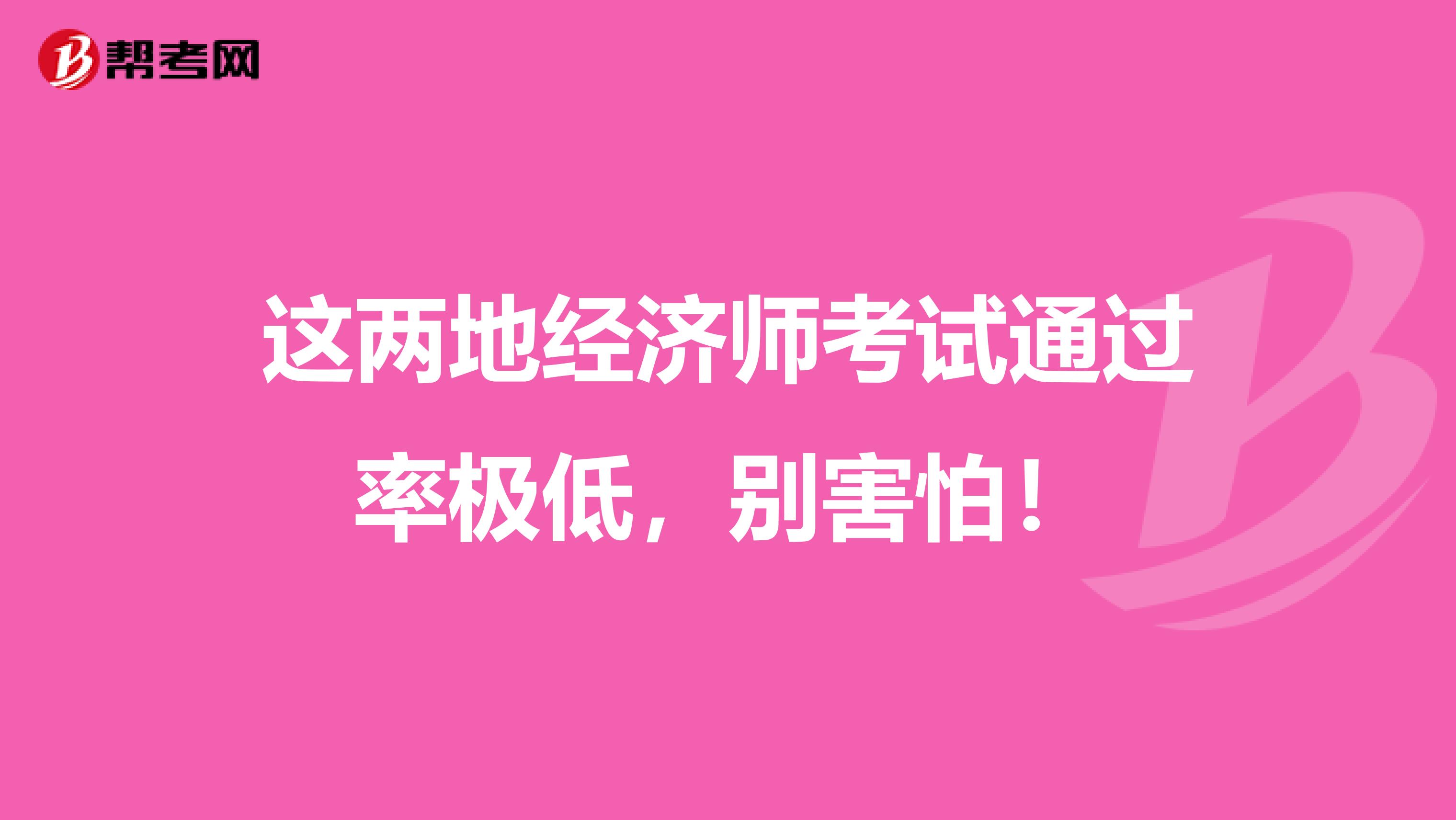 这两地经济师考试通过率极低，别害怕！