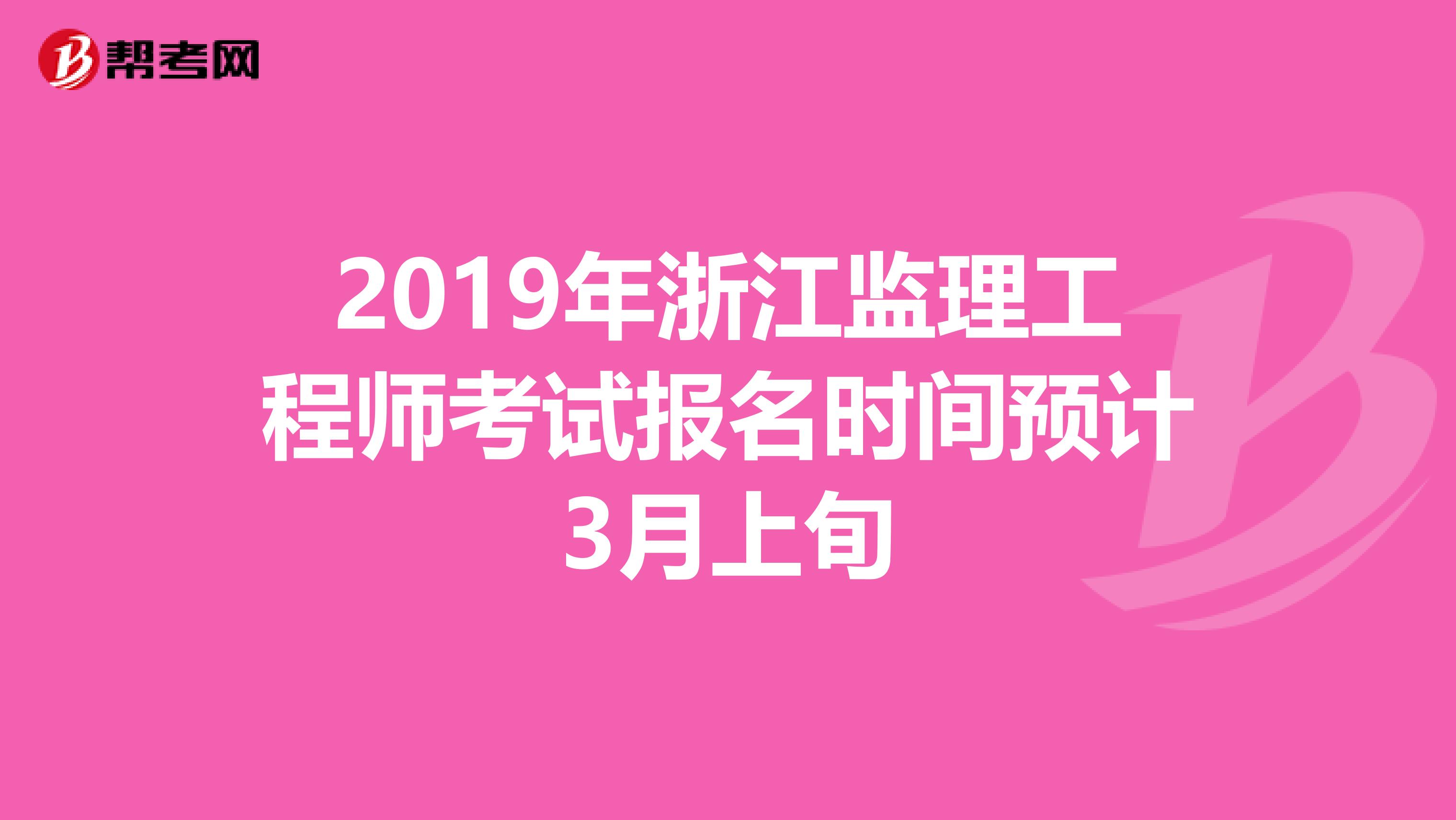2019年浙江监理工程师考试报名时间预计3月上旬