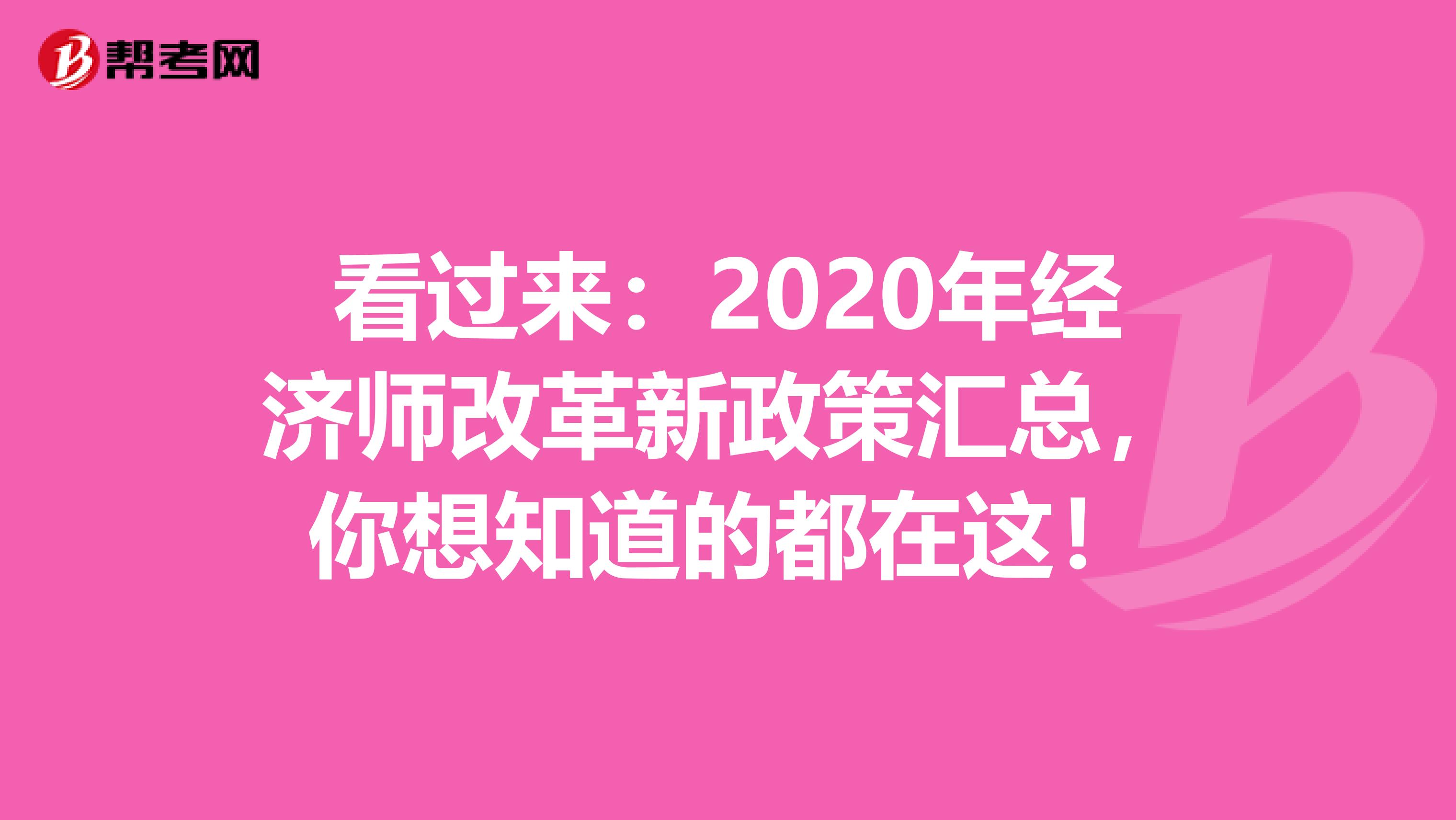 看過來：2020年經濟師改革新政策匯總，你想知道的都在這！