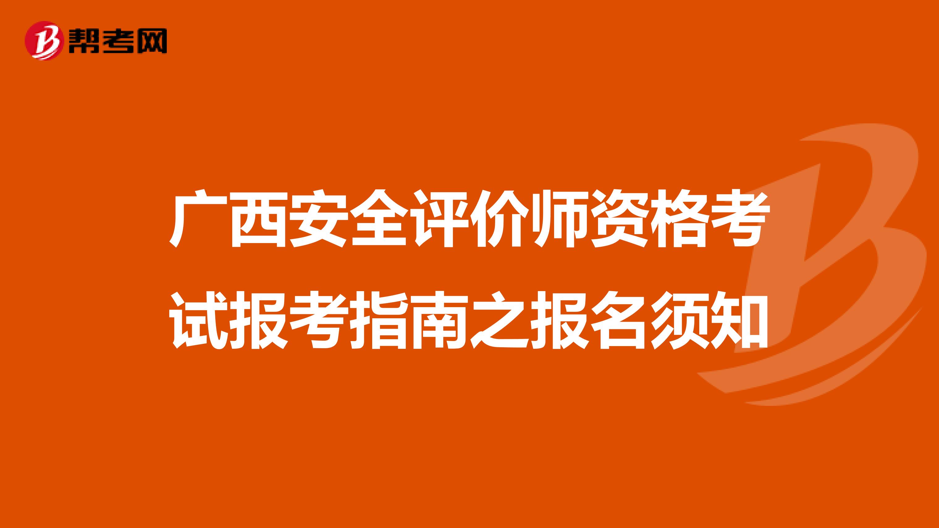 广西安全评价师资格考试报考指南之报名须知