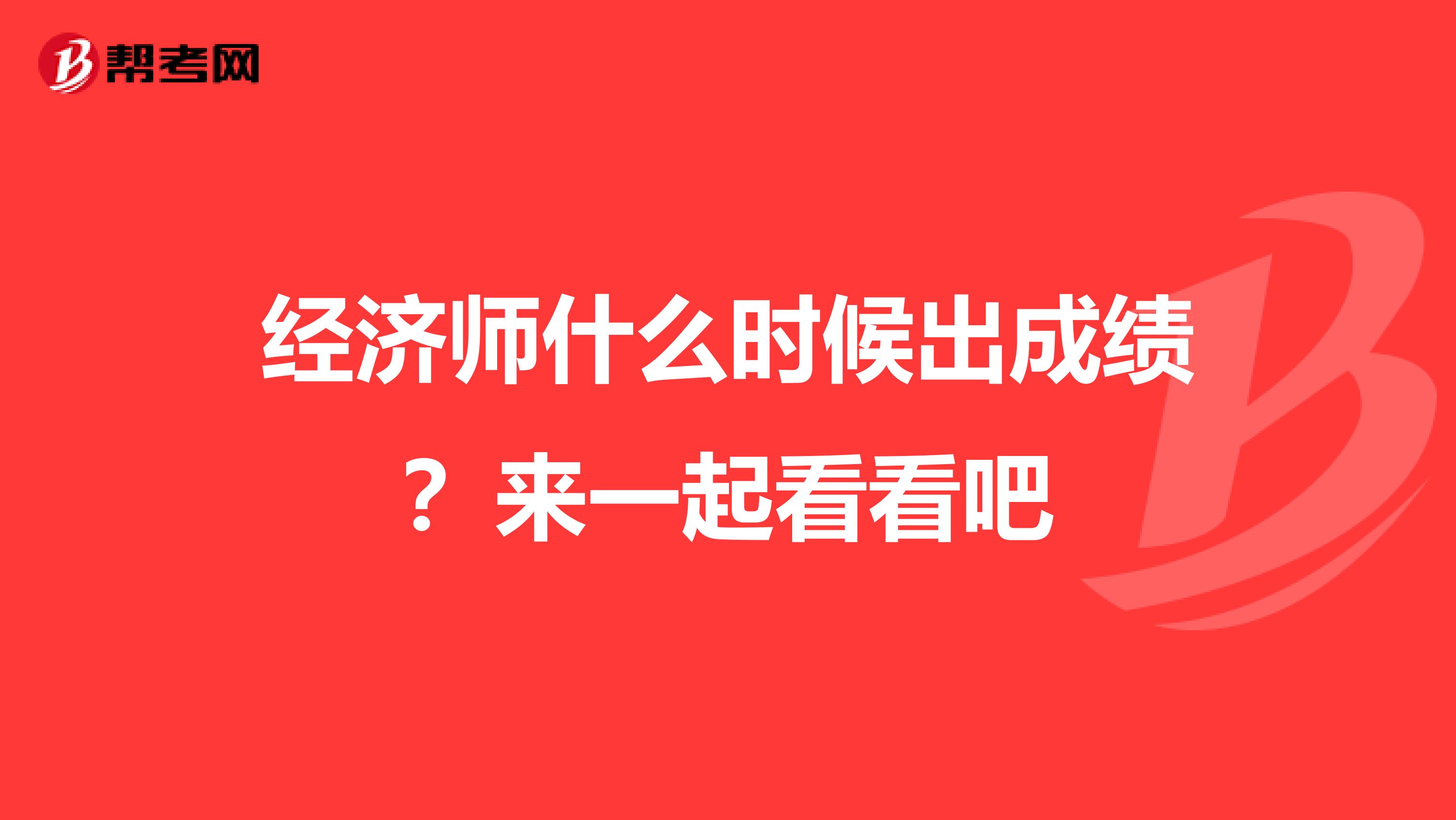 经济师什么时候出成绩？来一起看看吧