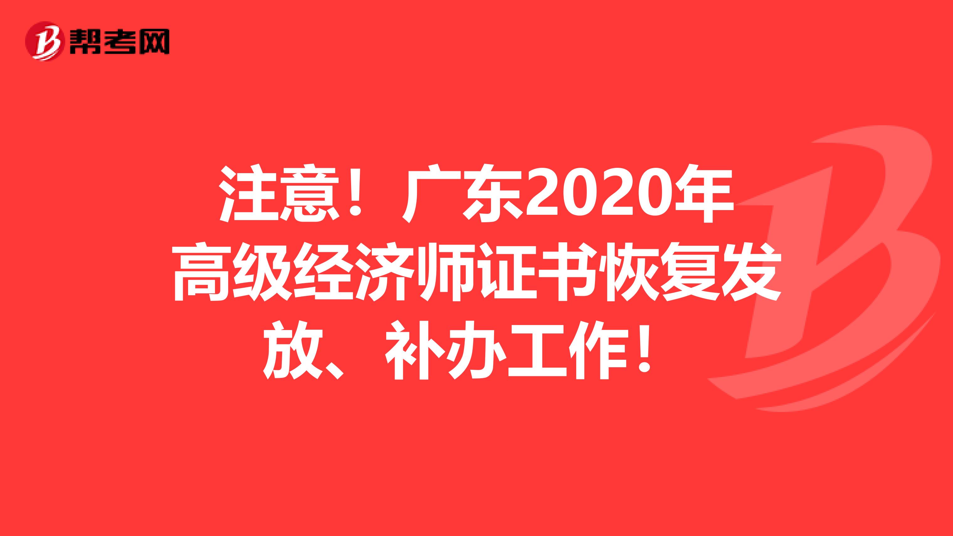 注意！广东2020年高级经济师证书恢复发放、补办工作！