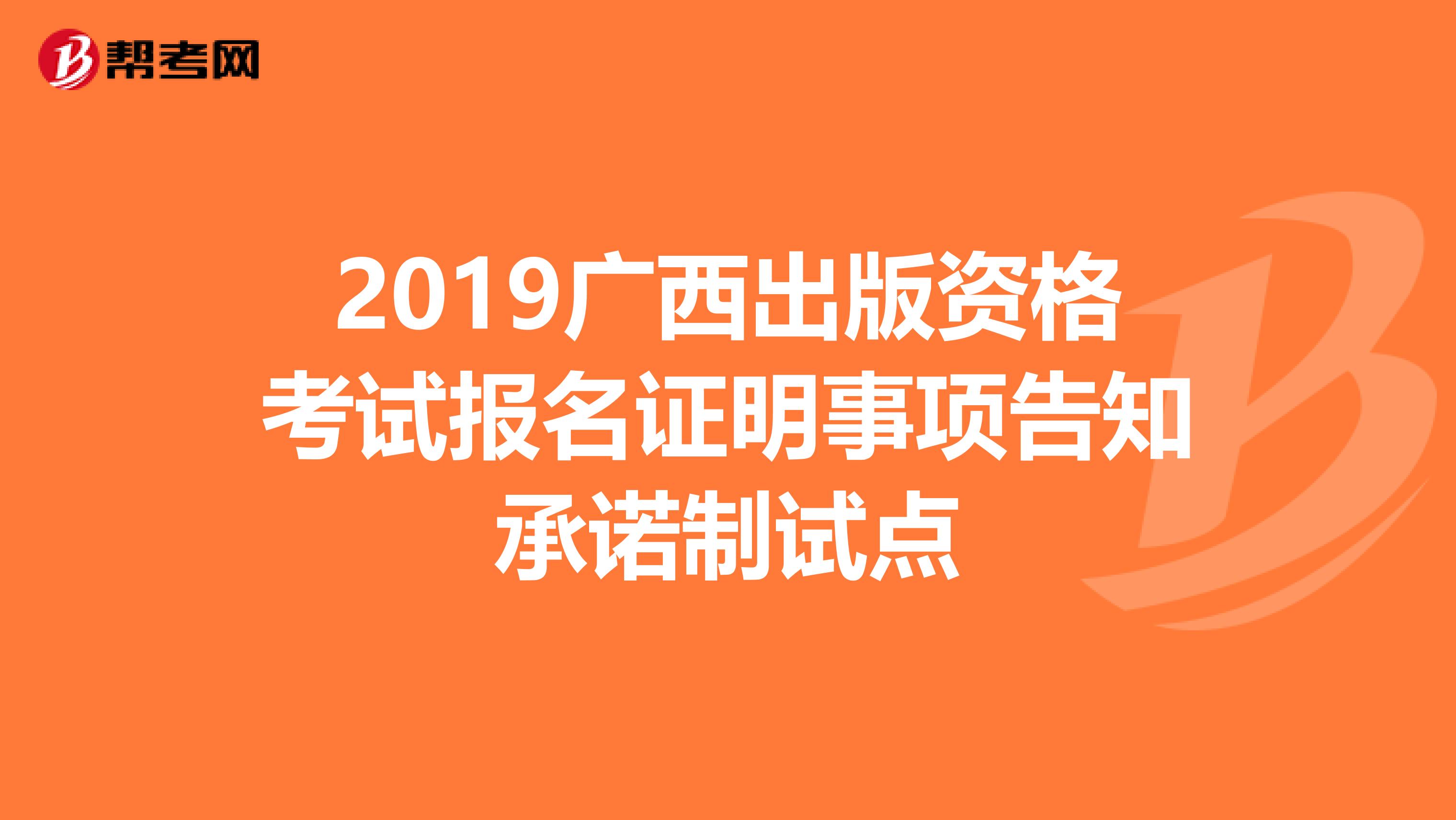 2019广西出版资格考试报名证明事项告知承诺制试点