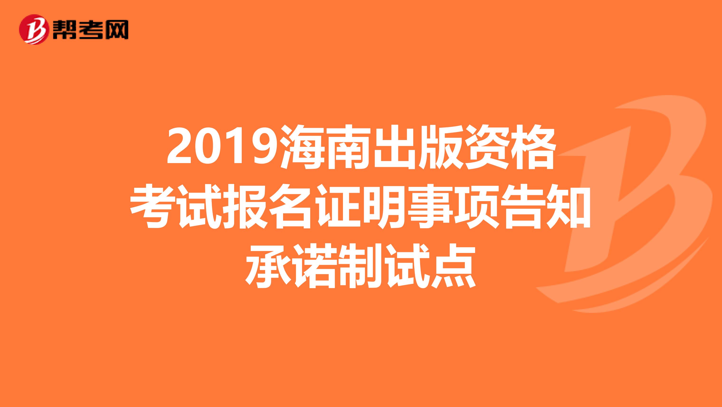 2019海南出版资格考试报名证明事项告知承诺制试点