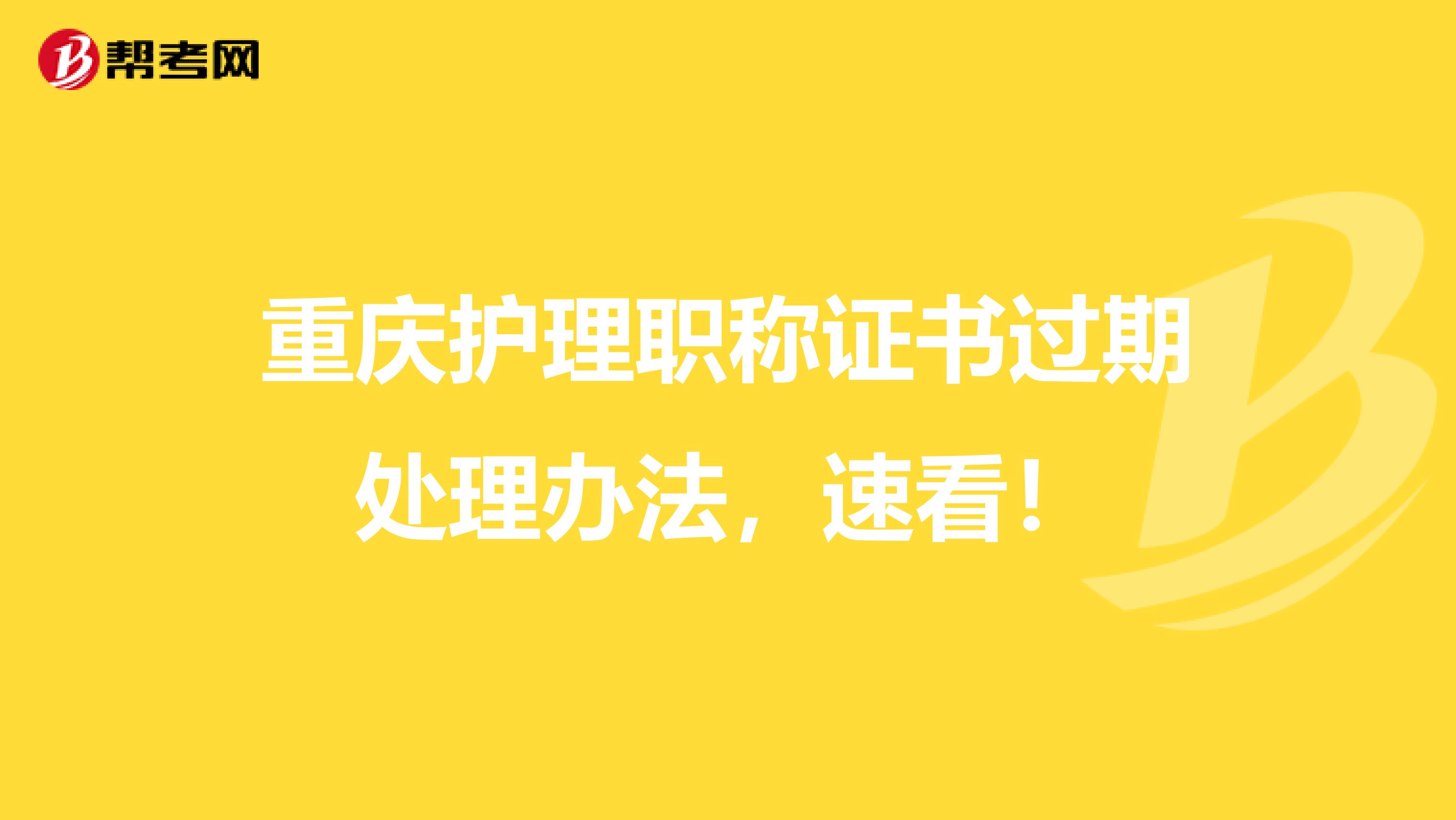 重庆护理职称证书过期处理办法，速看！