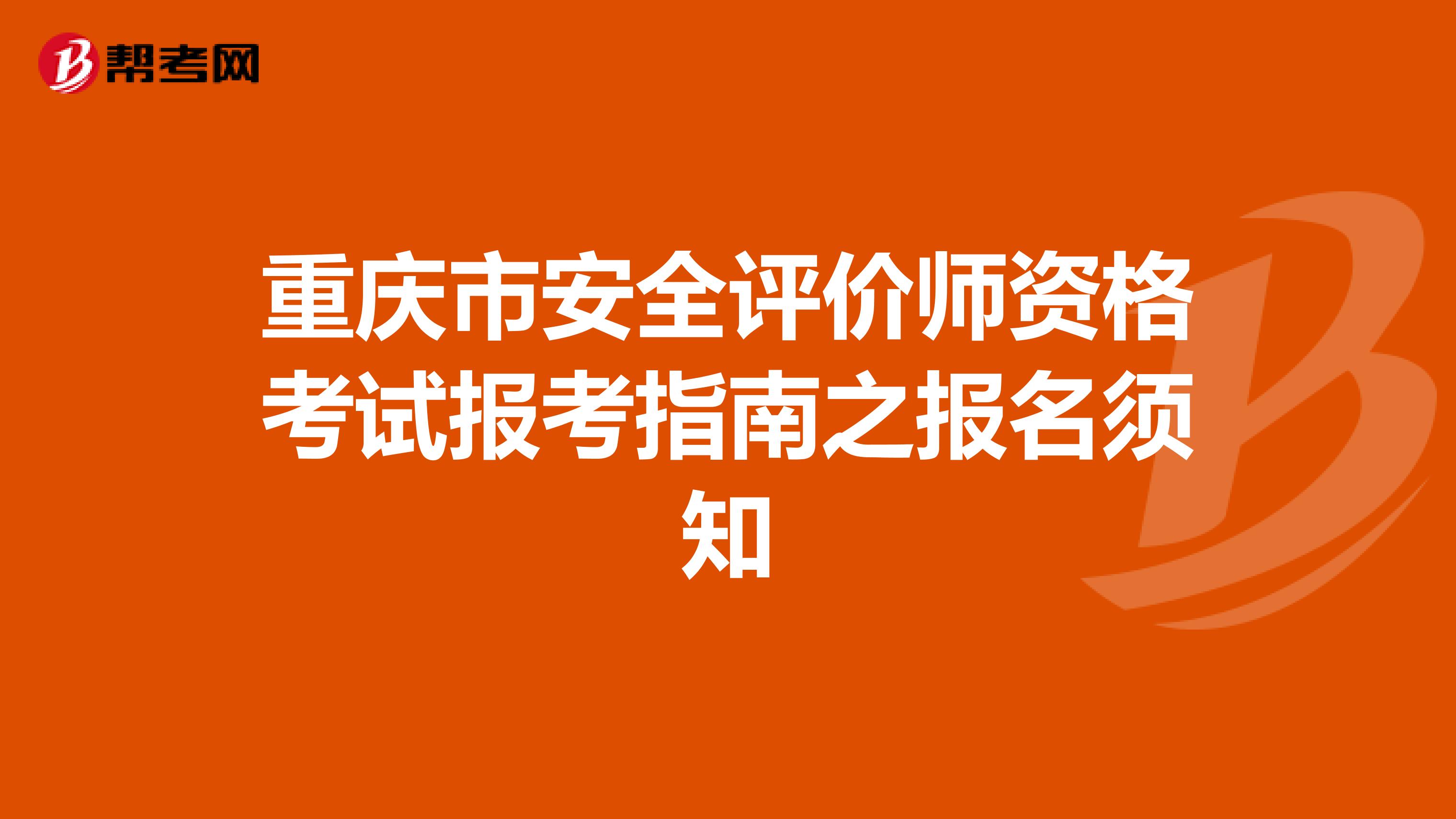 重庆市安全评价师资格考试报考指南之报名须知