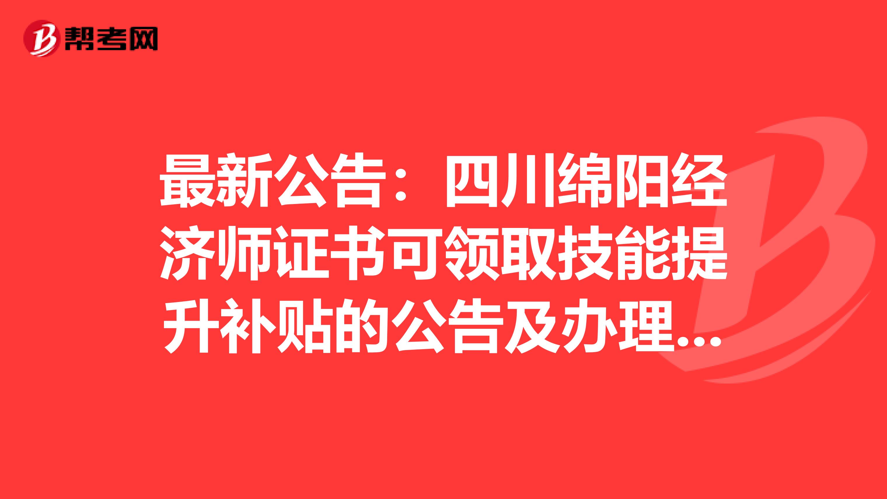 最新公告：四川綿陽經濟師證書可領取技能提升補貼的公告及辦理須知