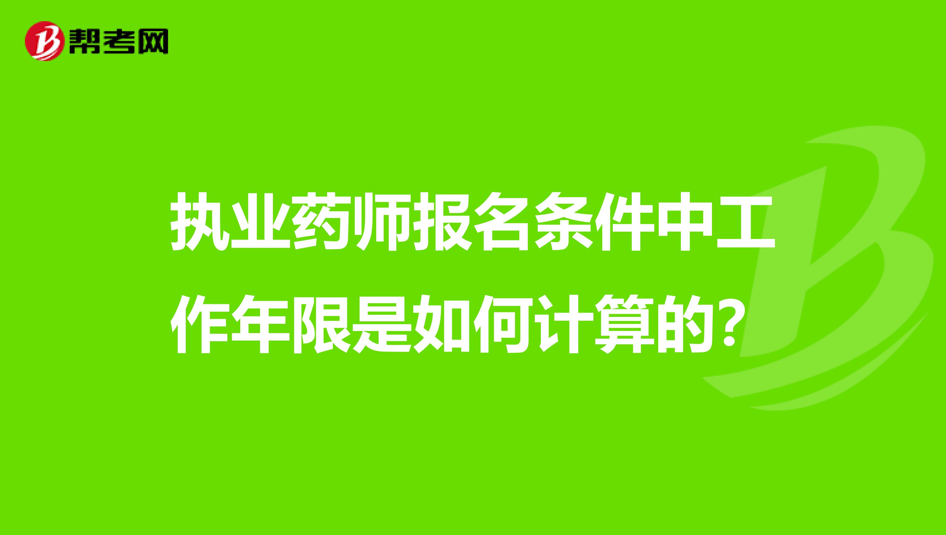 执业药师报名条件中工作年限是如何计算的？