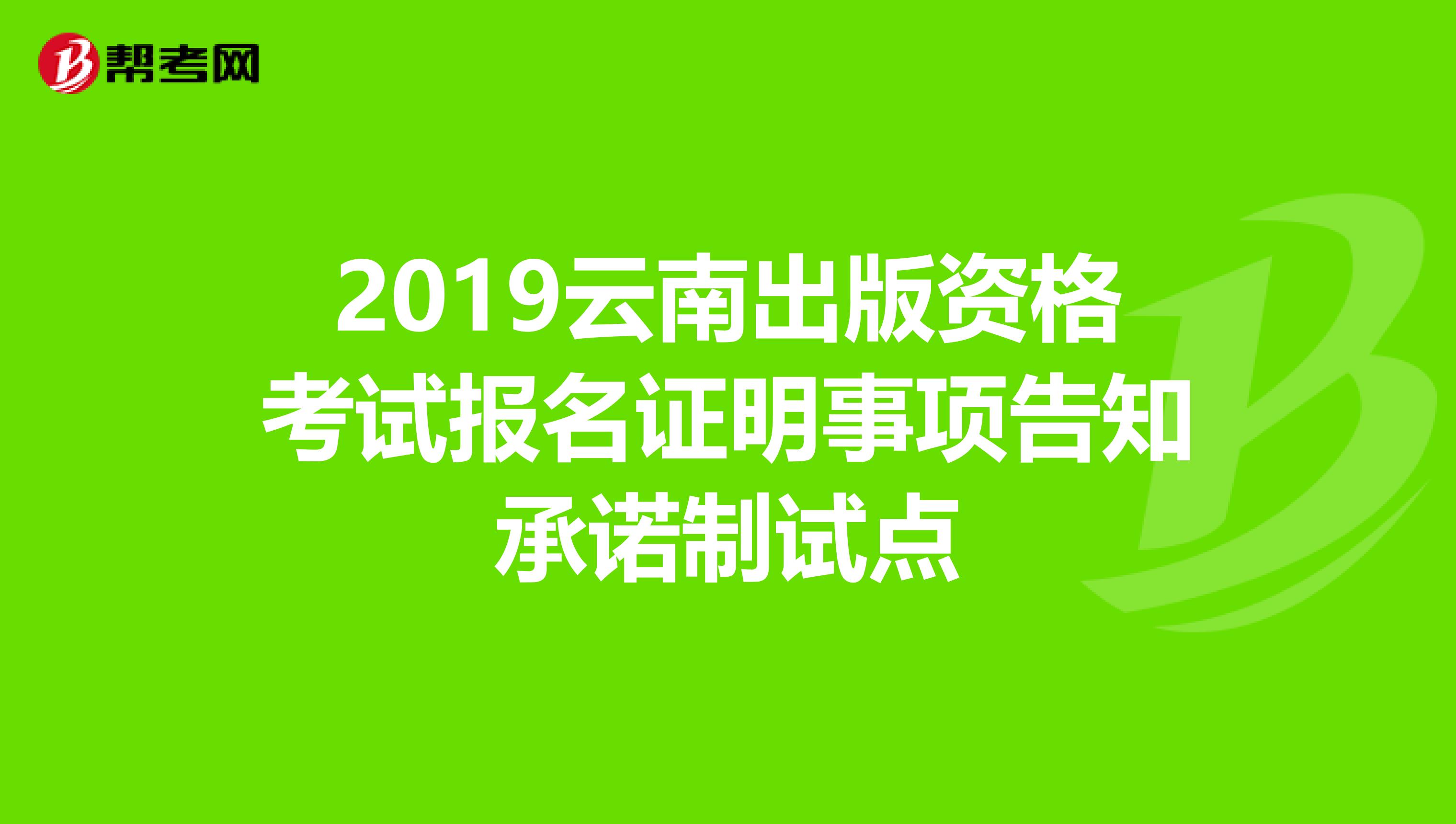 2019云南出版资格考试报名证明事项告知承诺制试点