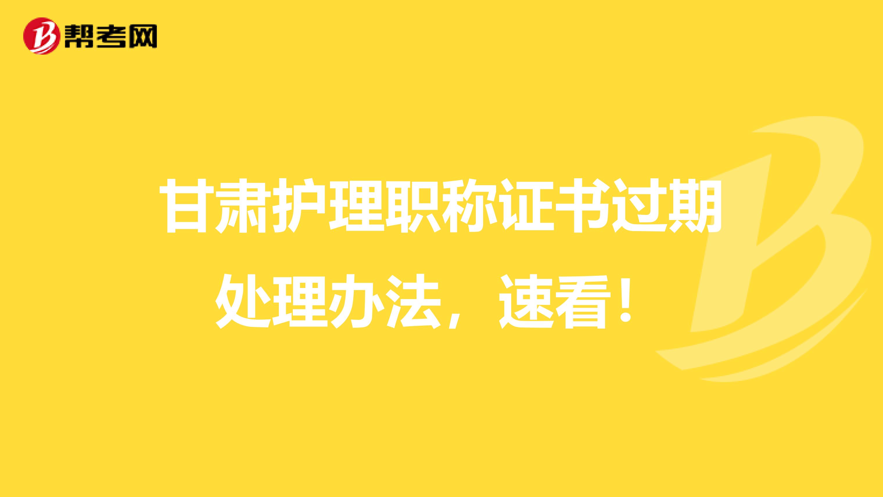 甘肃护理职称证书过期处理办法，速看！