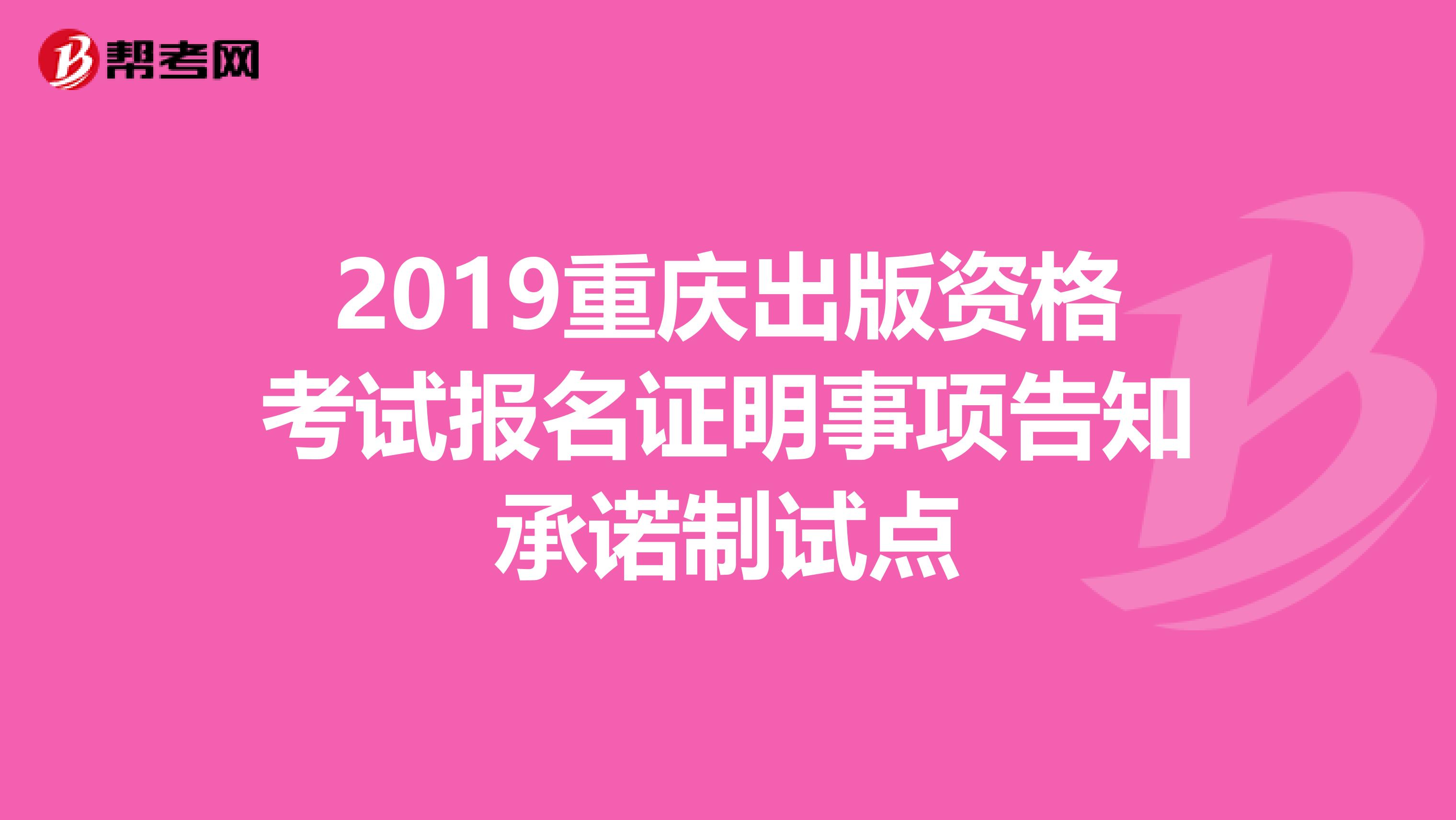 2019重庆出版资格考试报名证明事项告知承诺制试点
