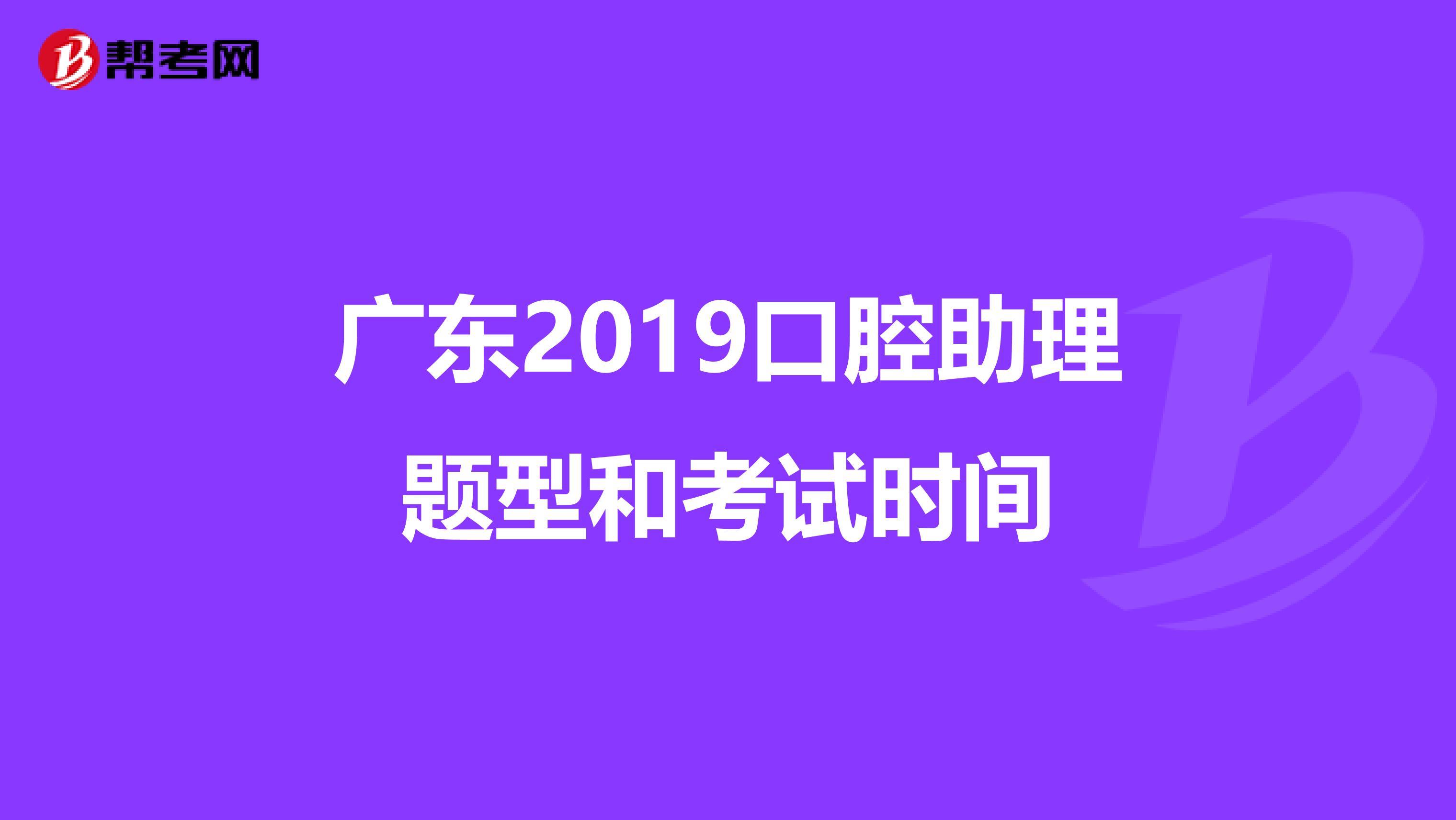 广东2019口腔助理题型和考试时间