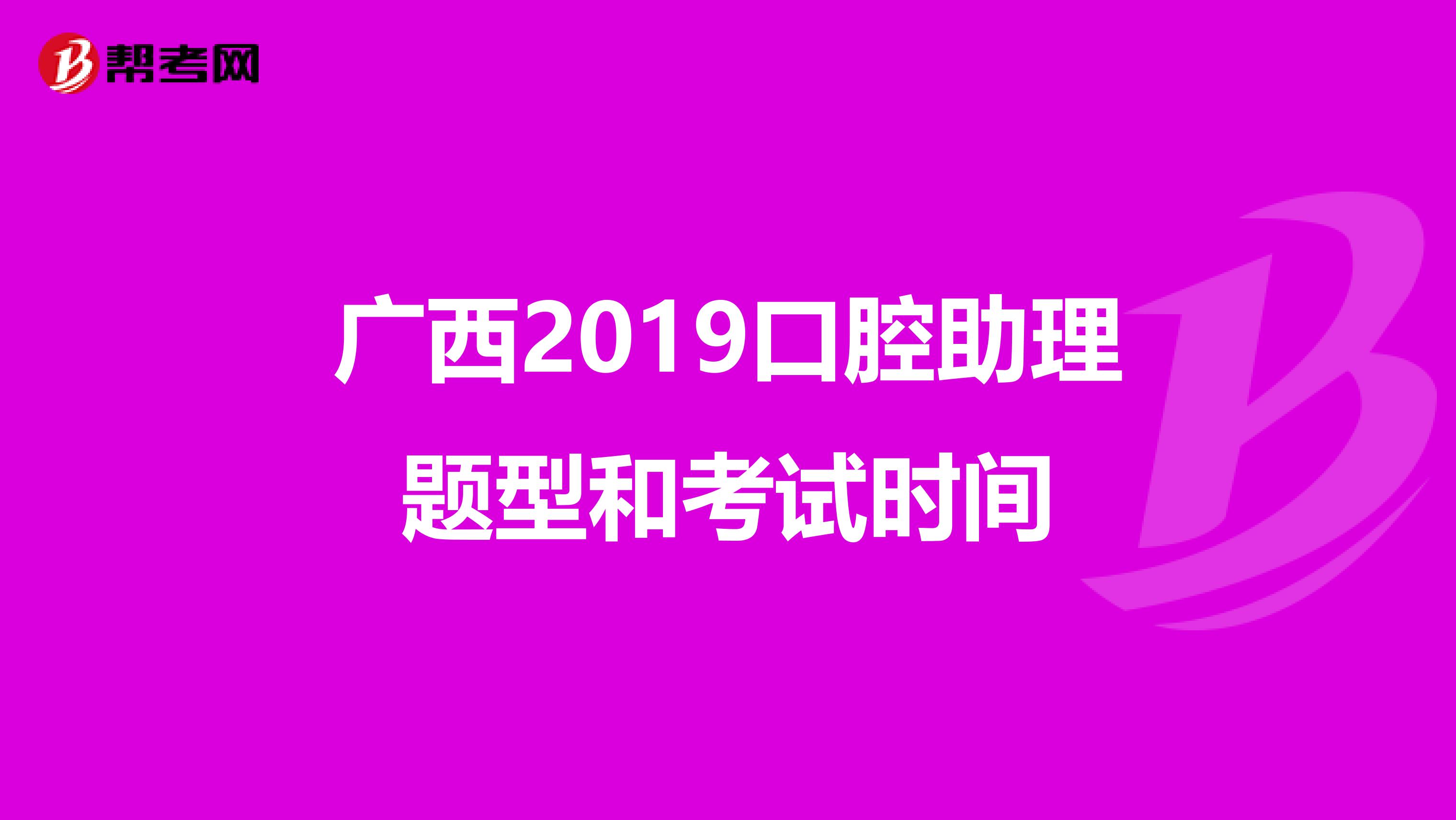 广西2019口腔助理题型和考试时间