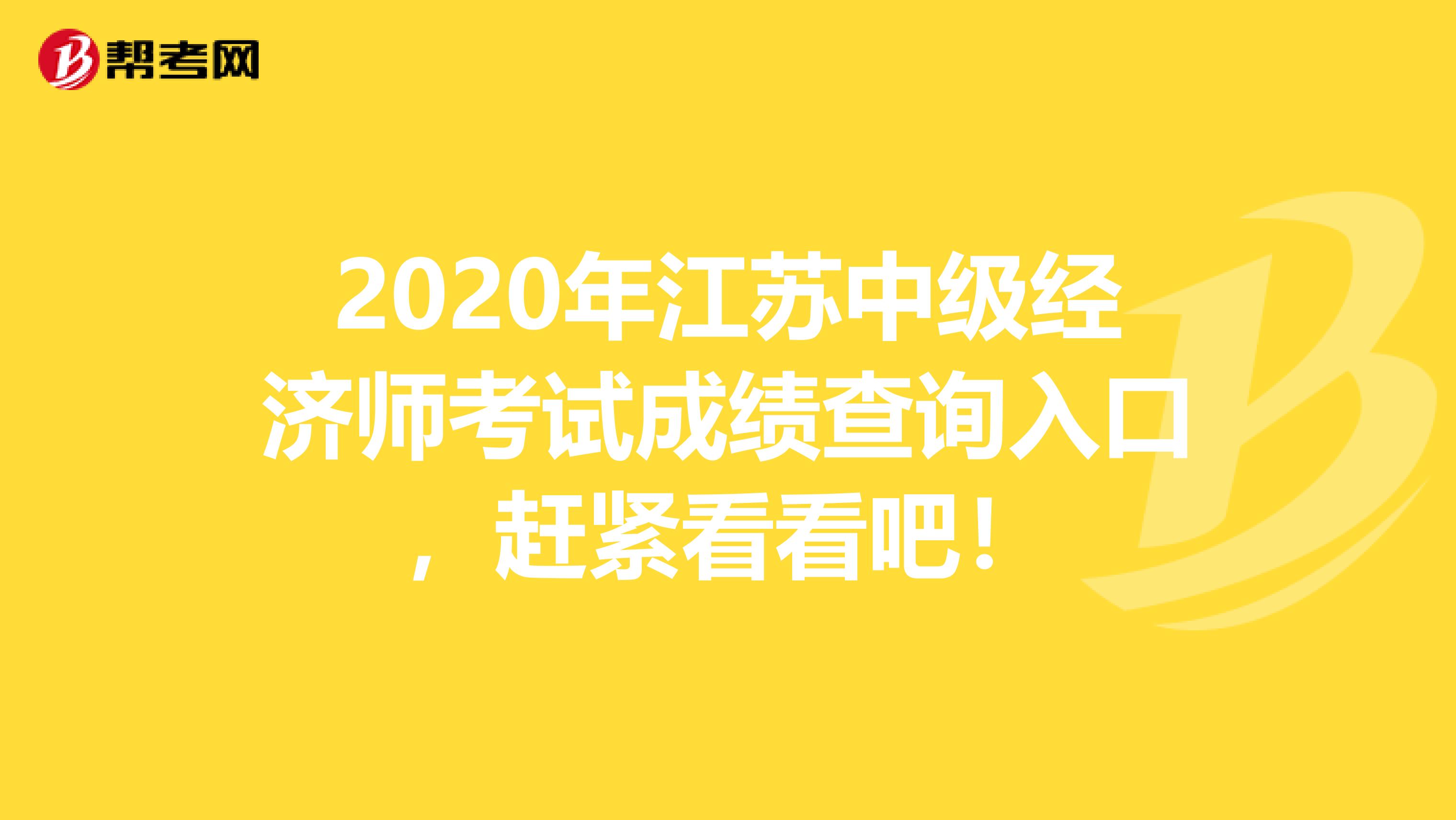 2020年江苏中级经济师考试成绩查询入口，赶紧看看吧！