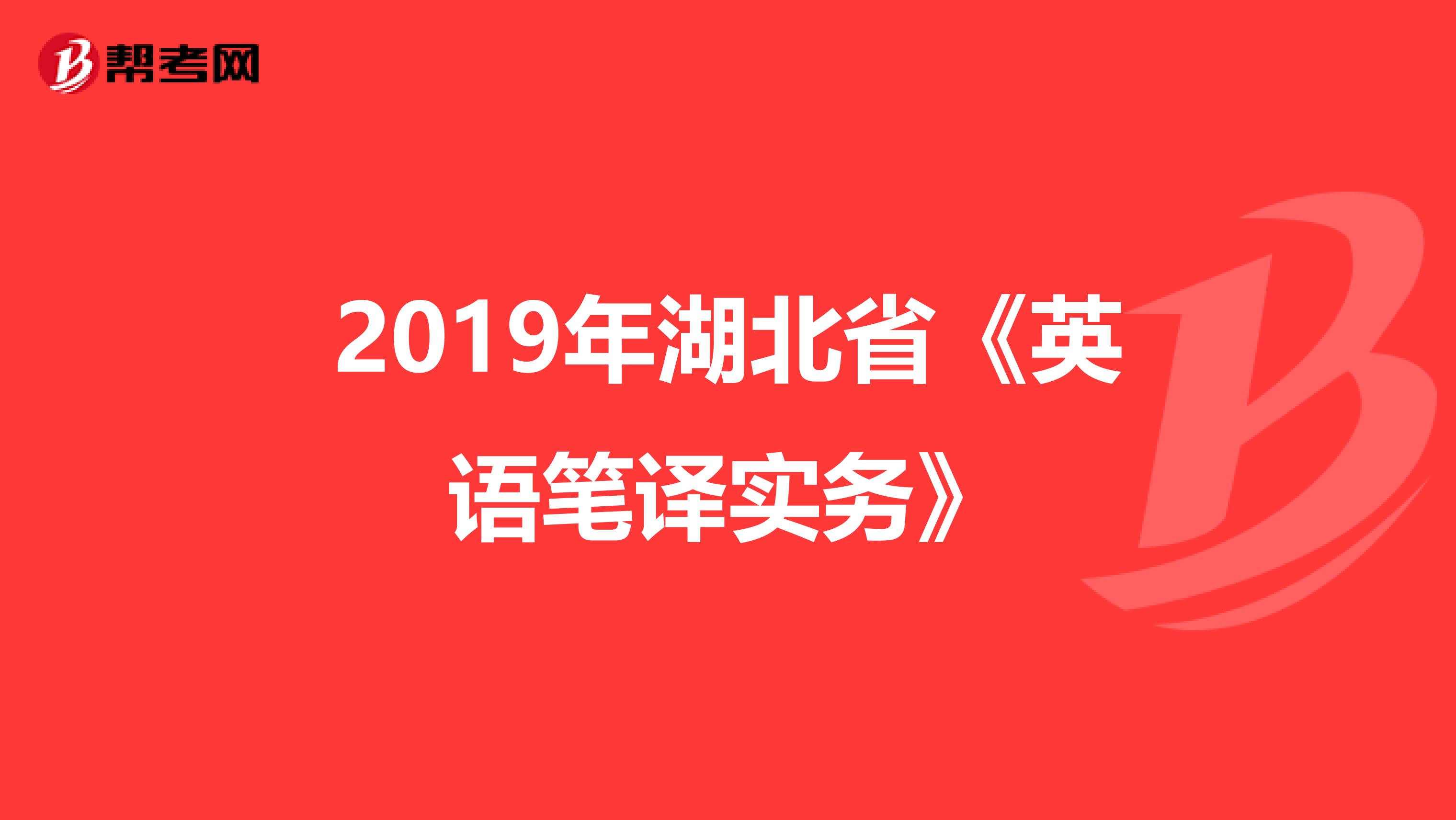 2019年湖北省《英语笔译实务》