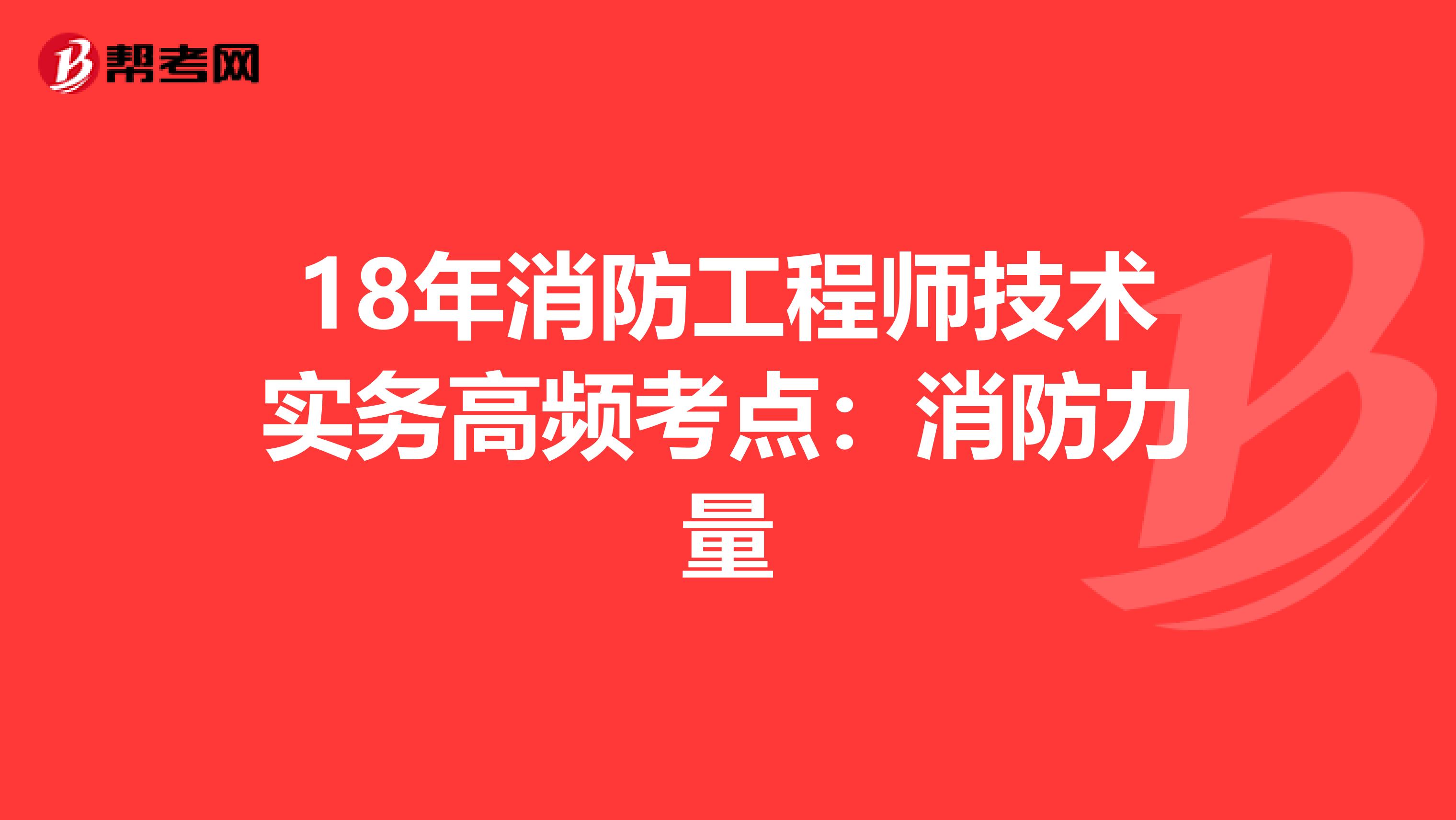 18年消防工程师技术实务高频考点：消防力量