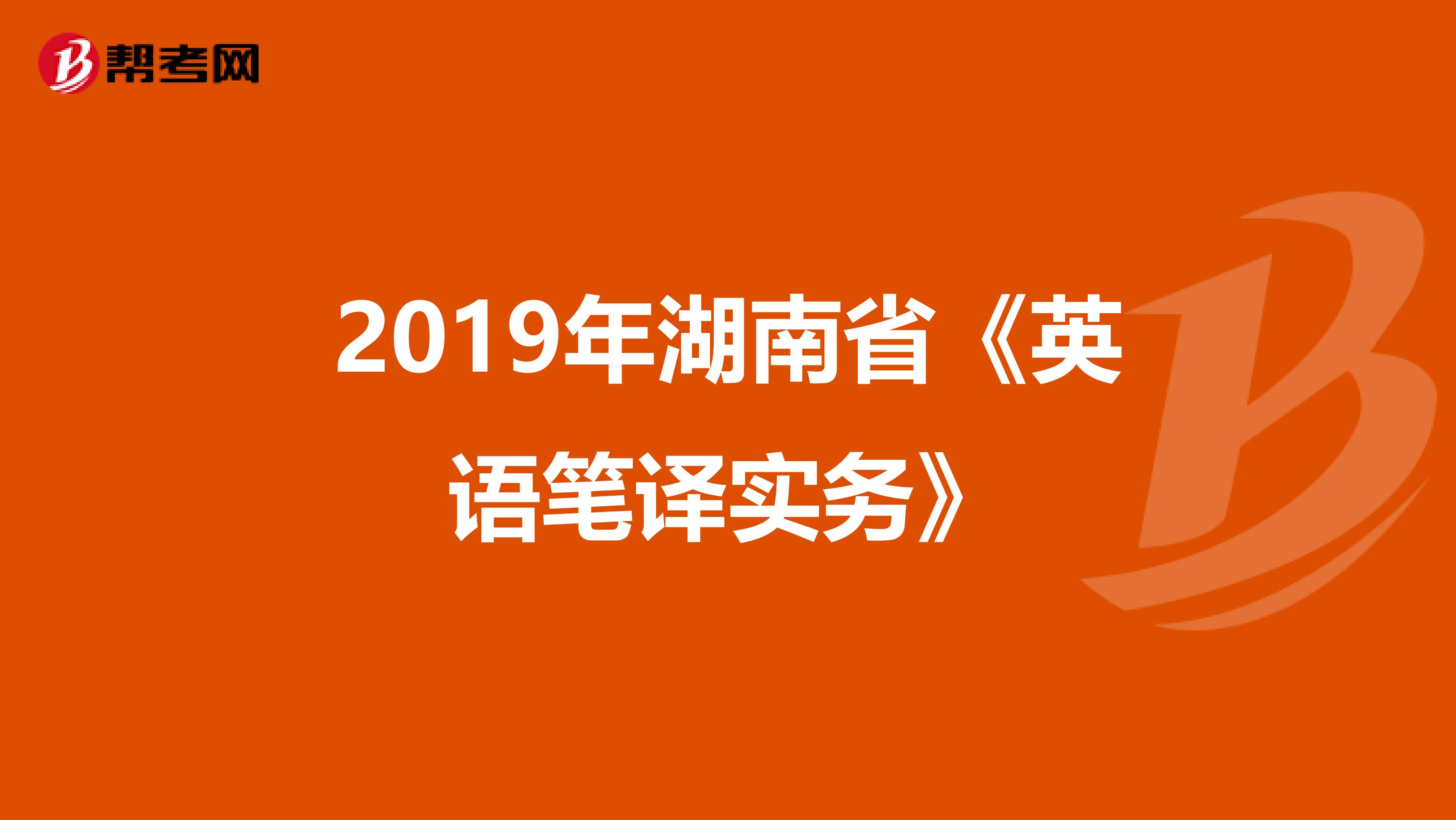 2019年湖南省《英语笔译实务》