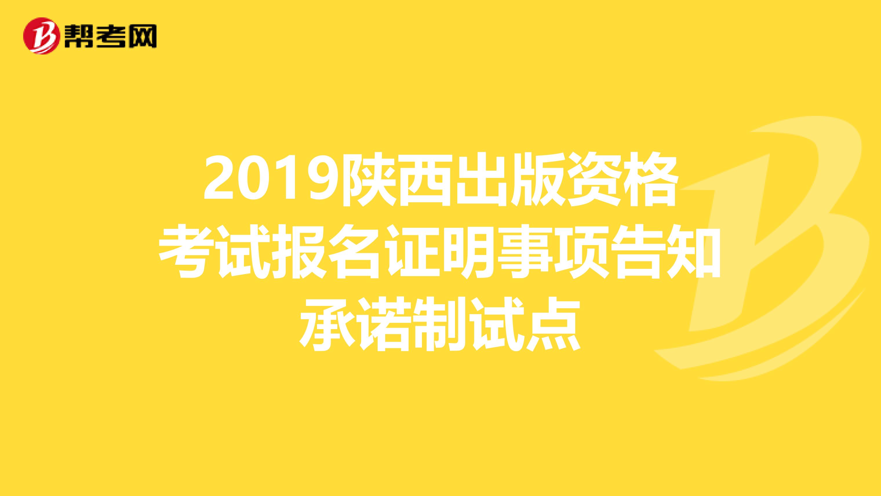 2019陕西出版资格考试报名证明事项告知承诺制试点