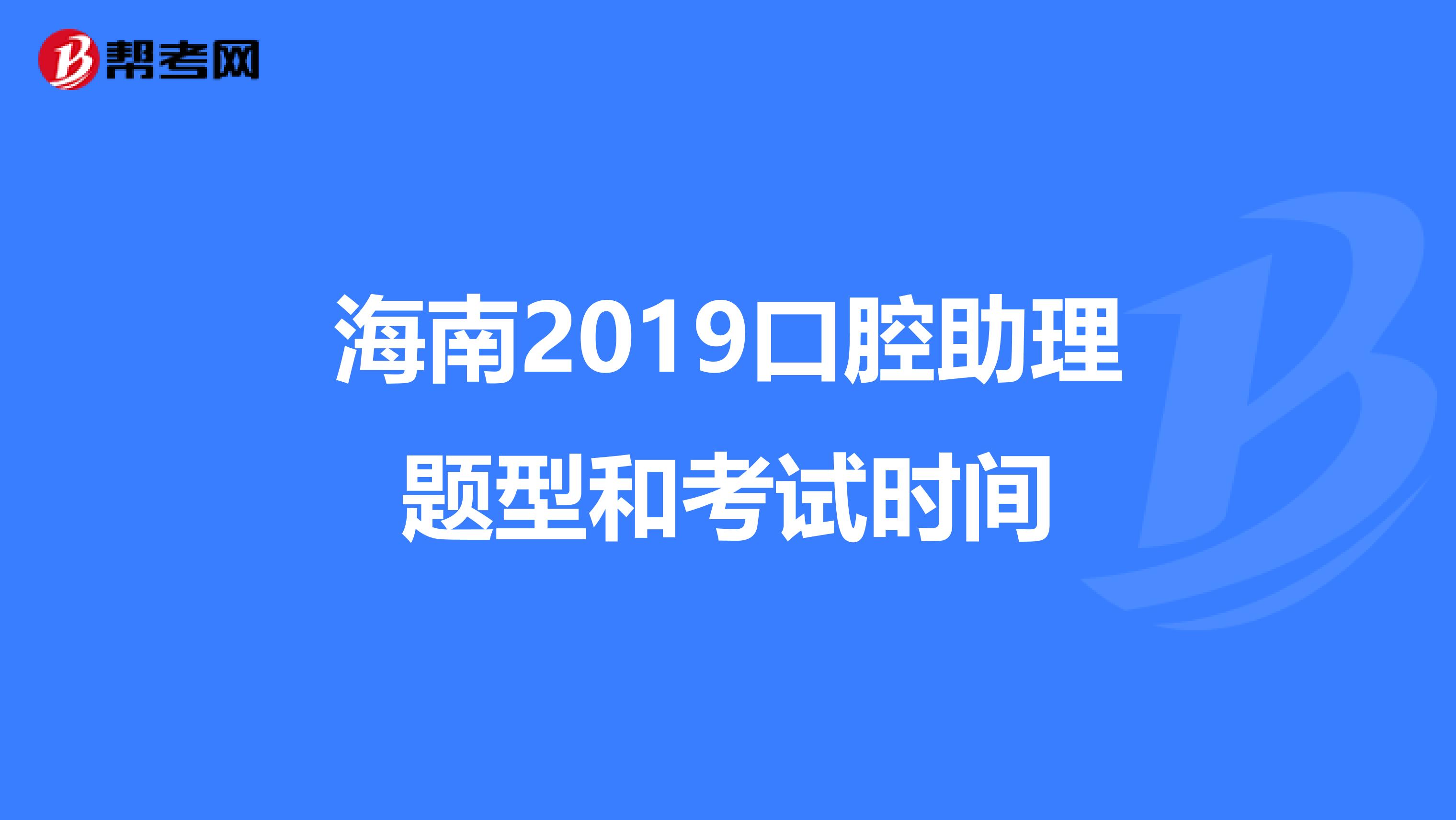 海南2019口腔助理题型和考试时间