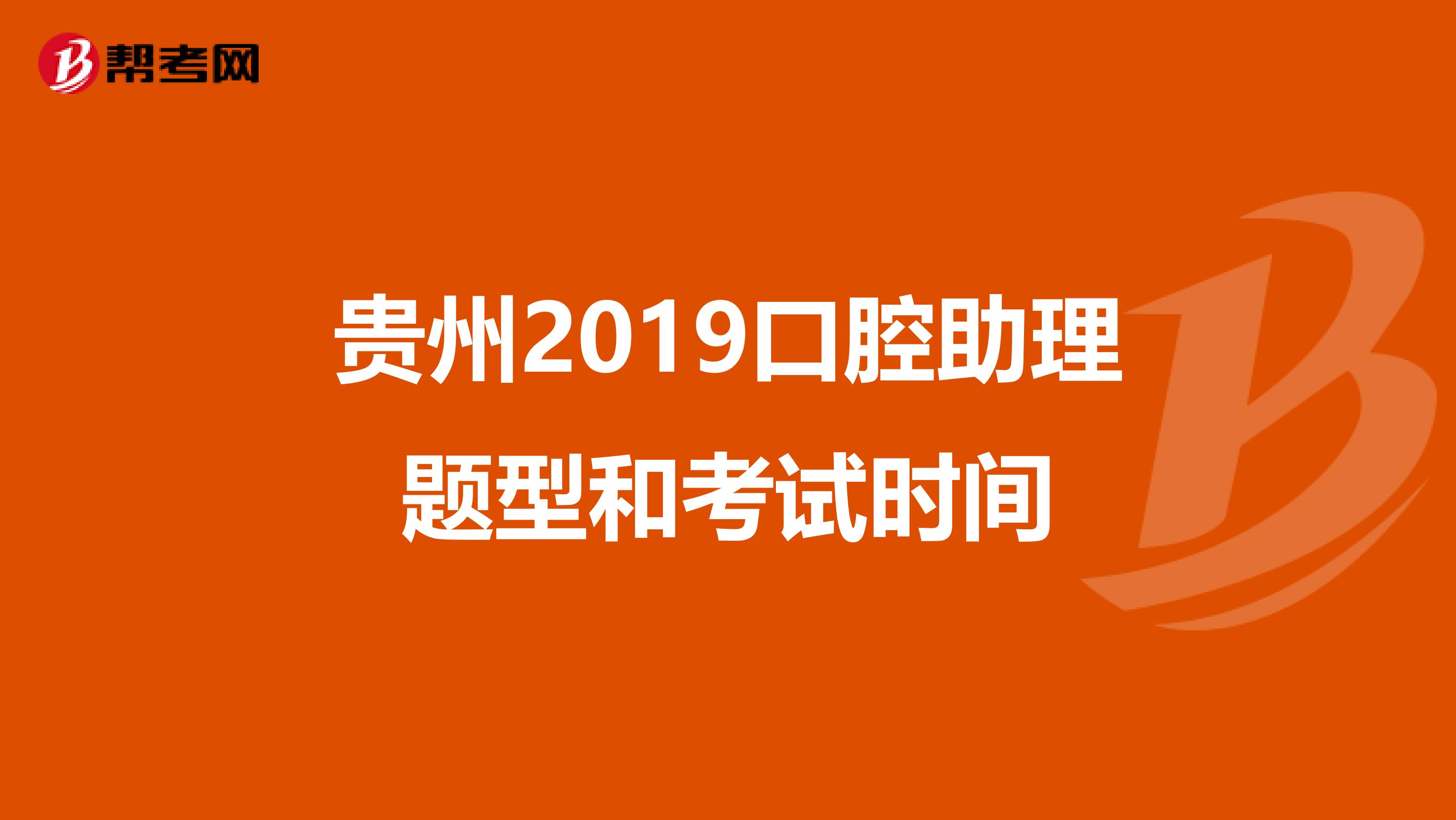 贵州2019口腔助理题型和考试时间
