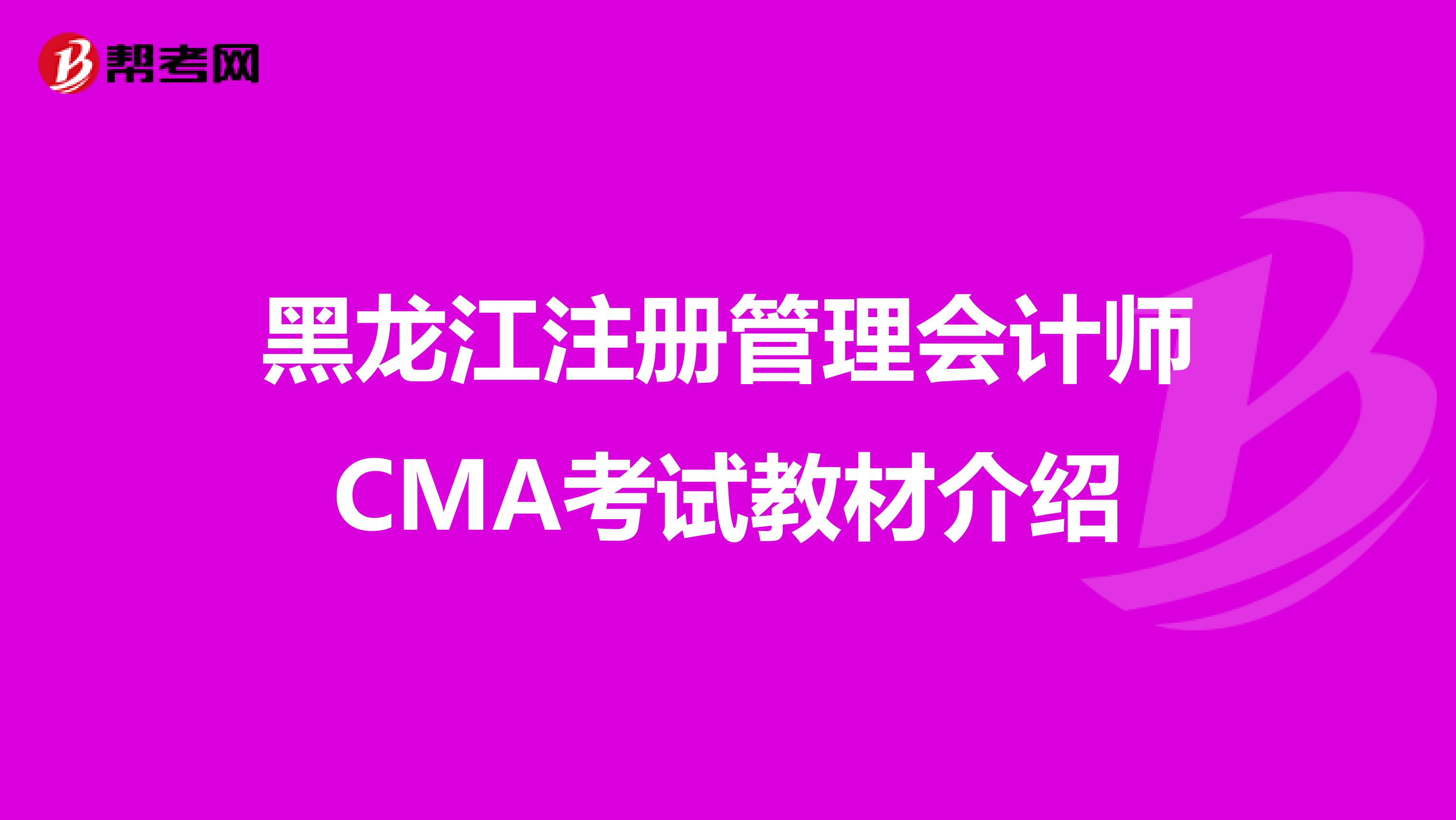 黑龍江注冊(cè)管理會(huì)計(jì)師CMA考試教材介紹