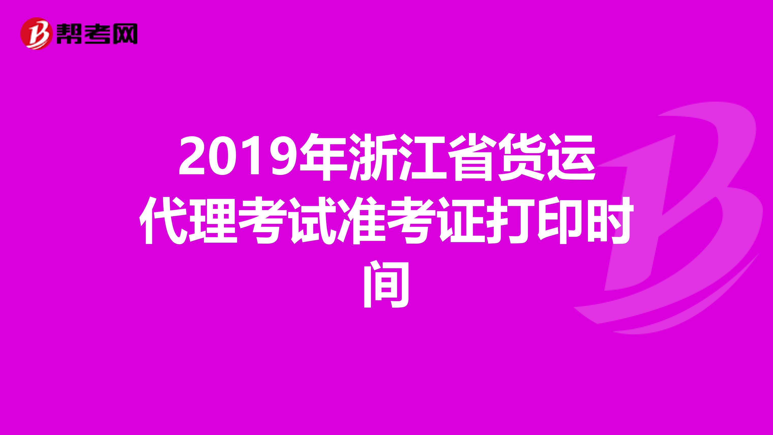 2019年浙江省货运代理考试准考证打印时间