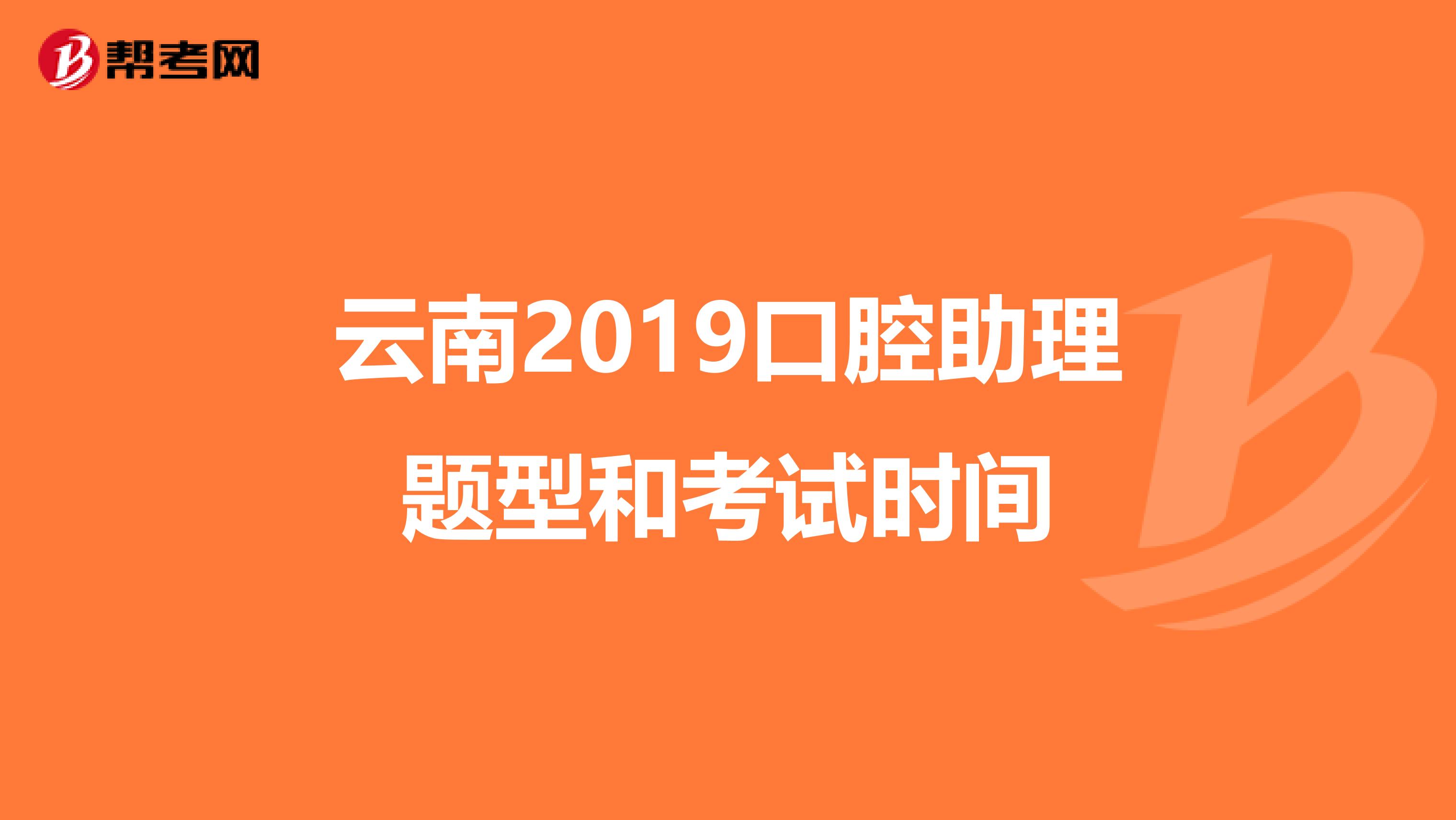 云南2019口腔助理题型和考试时间