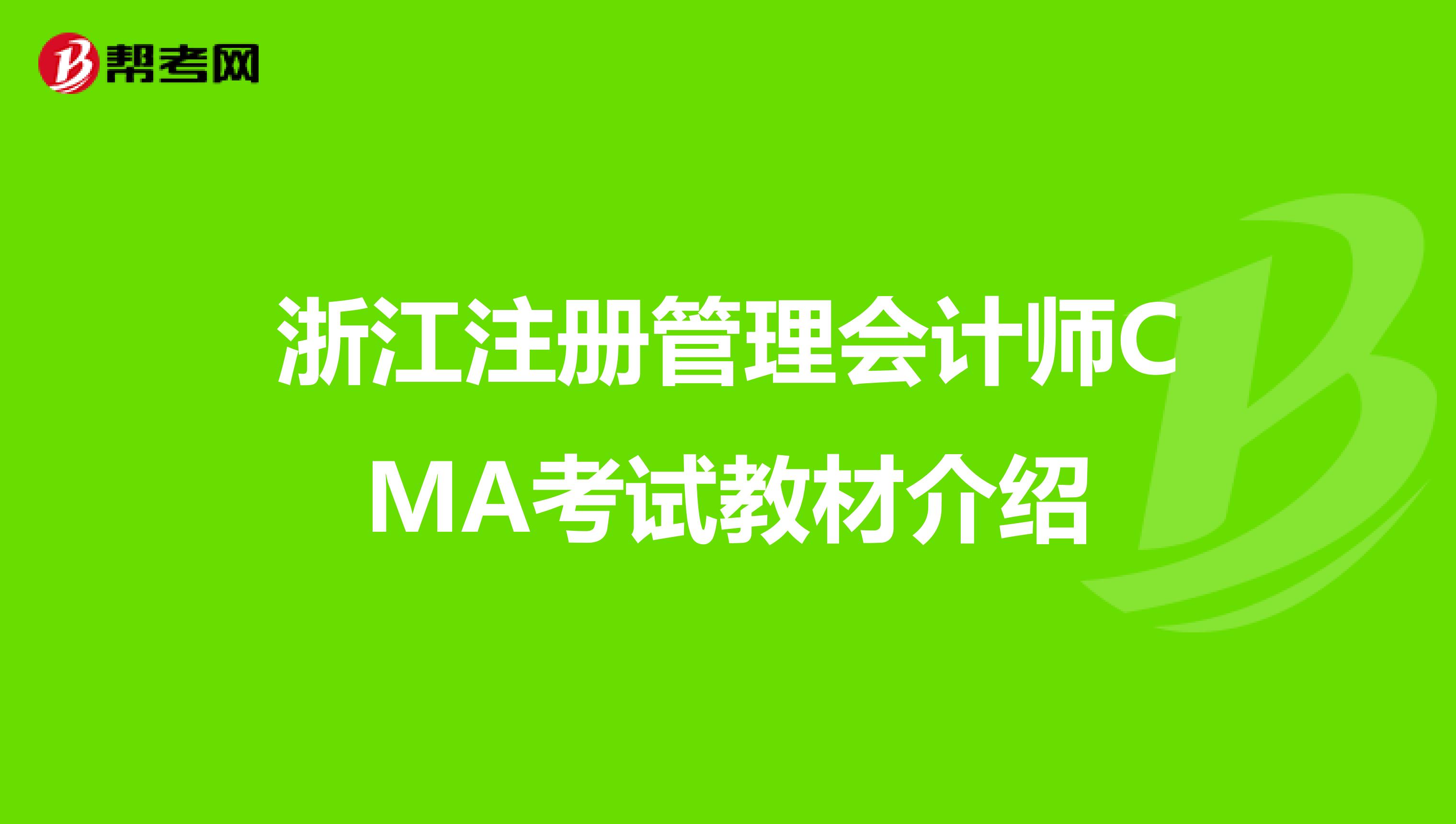 浙江注冊管理會計師CMA考試教材介紹