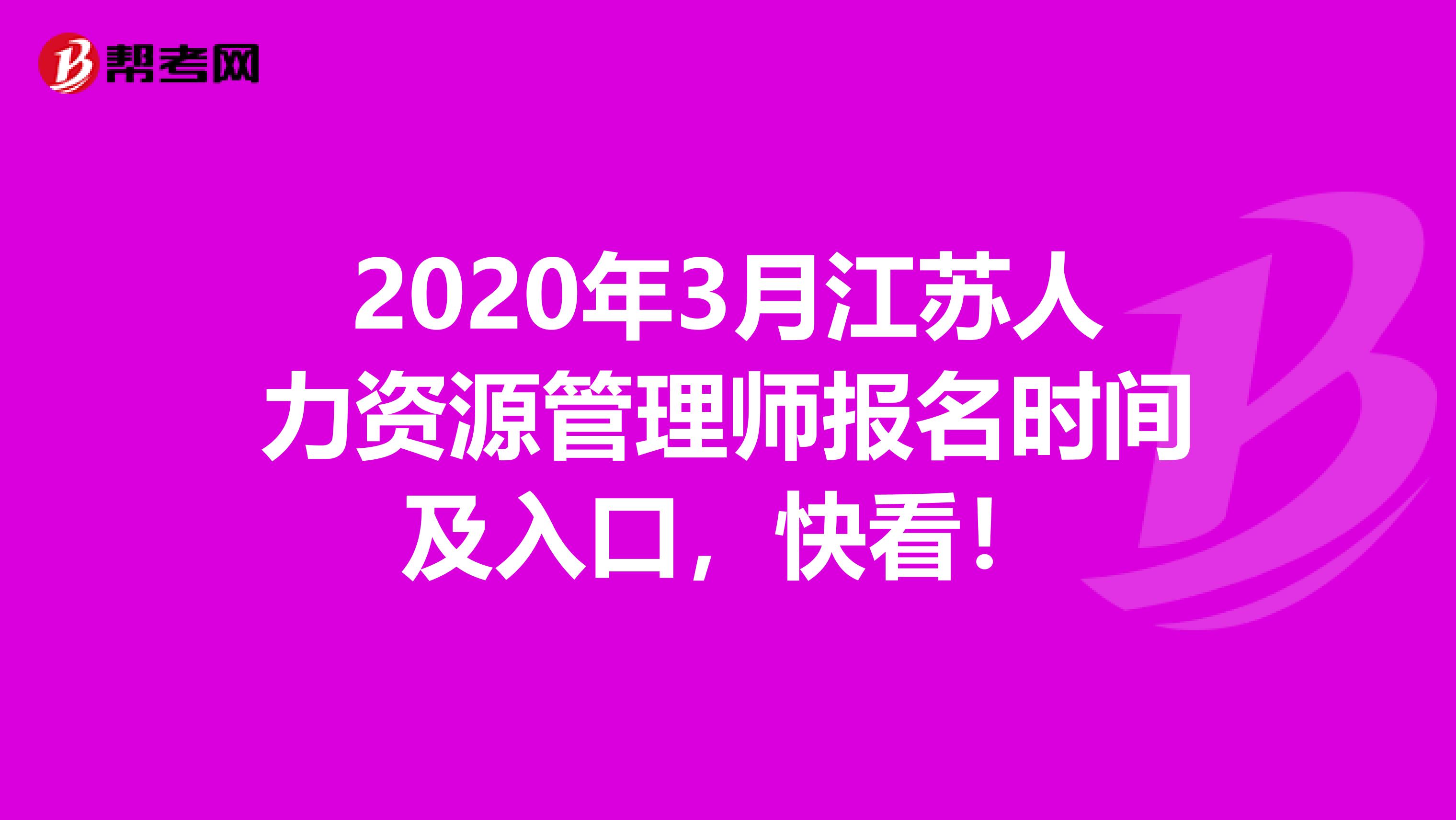 2020年3月江苏人力资源管理师报名时间及入口，快看！