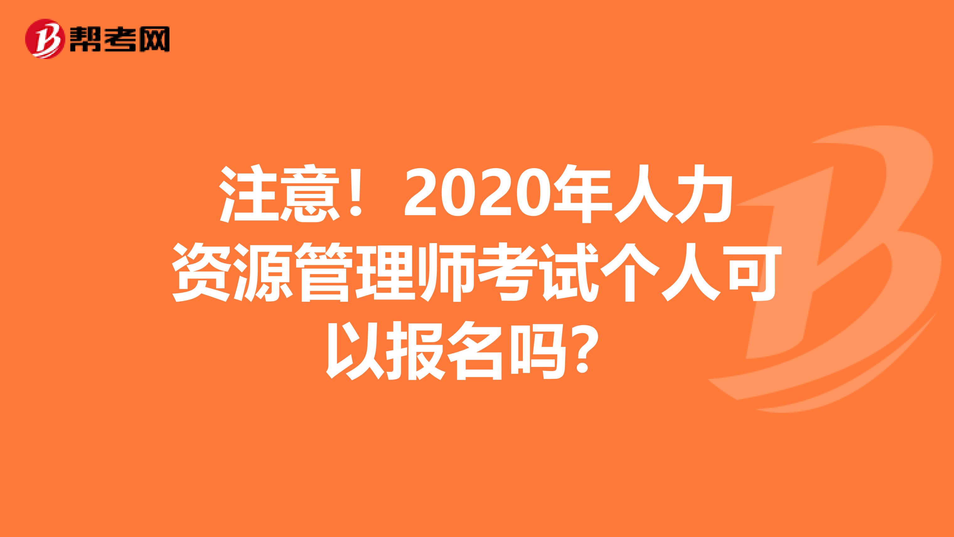 注意！2020年人力资源管理师考试个人可以报名吗？