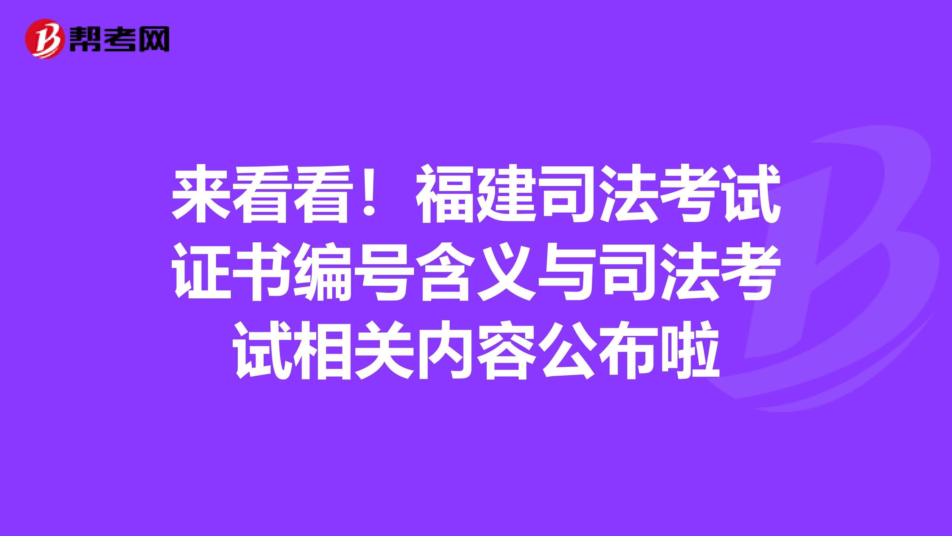 来看看！福建司法考试证书编号含义与司法考试相关内容公布啦