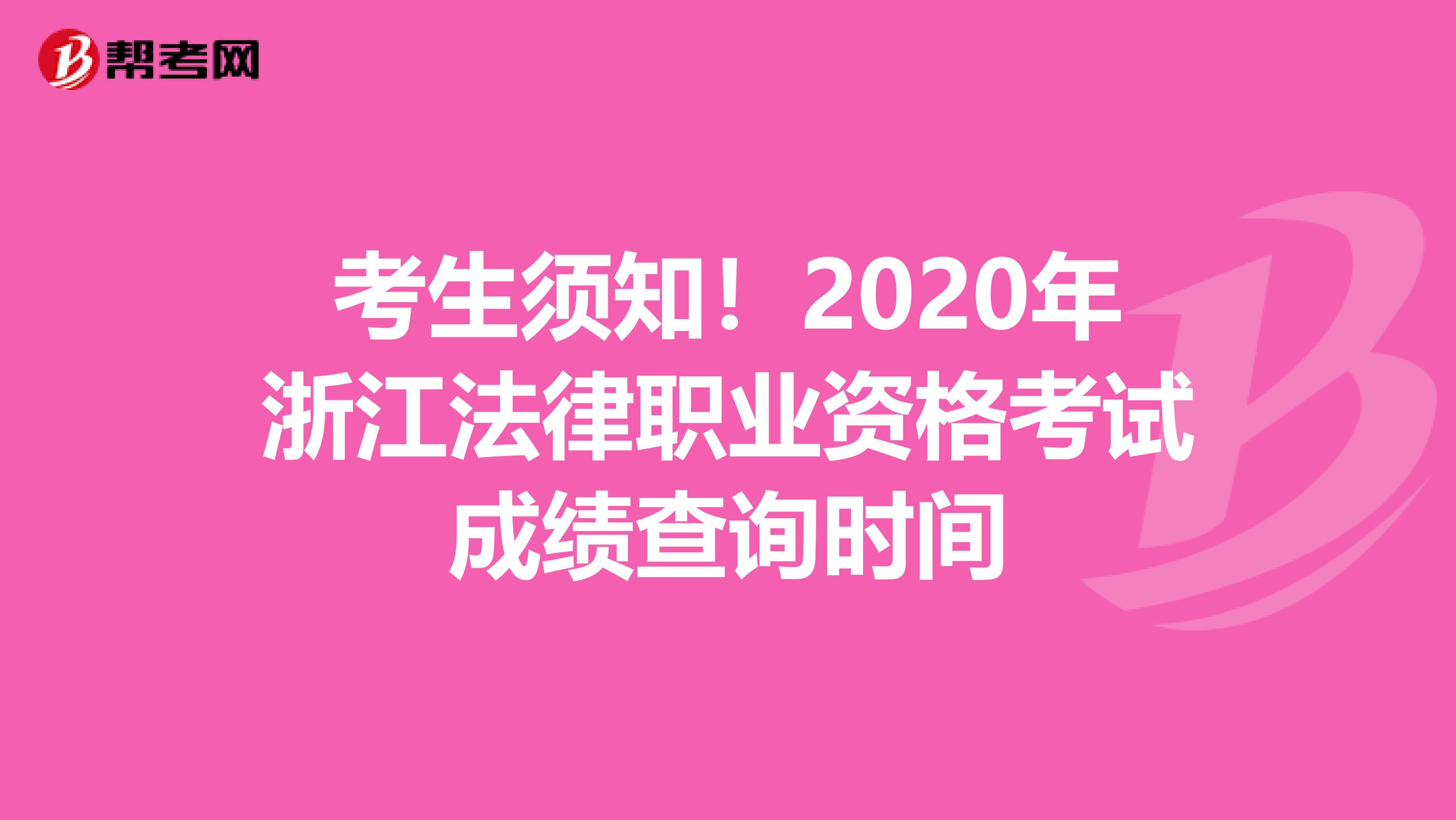 考生须知！2020年浙江法律职业资格考试成绩查询时间