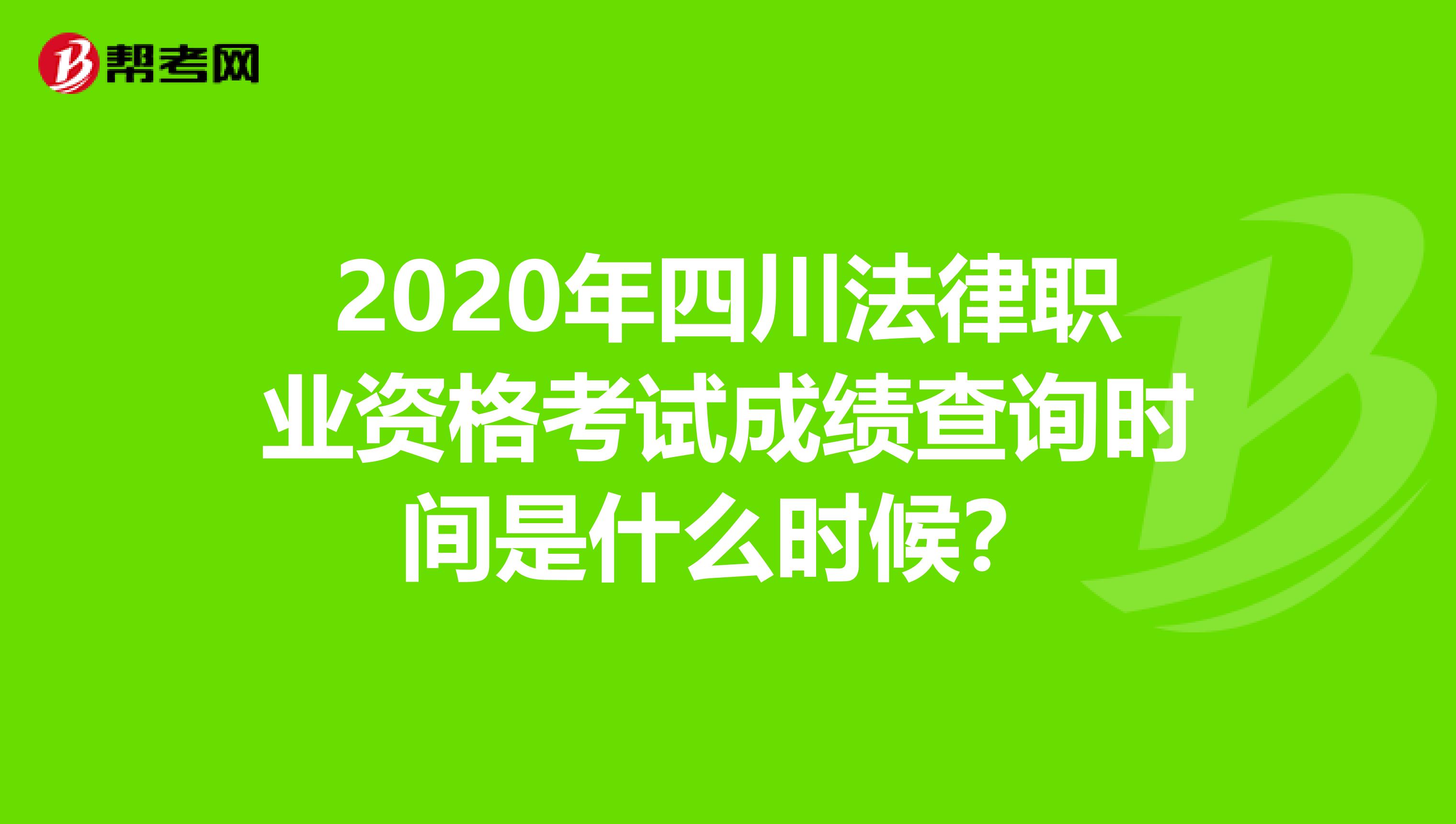 2020年四川法律职业资格考试成绩查询时间是什么时候？