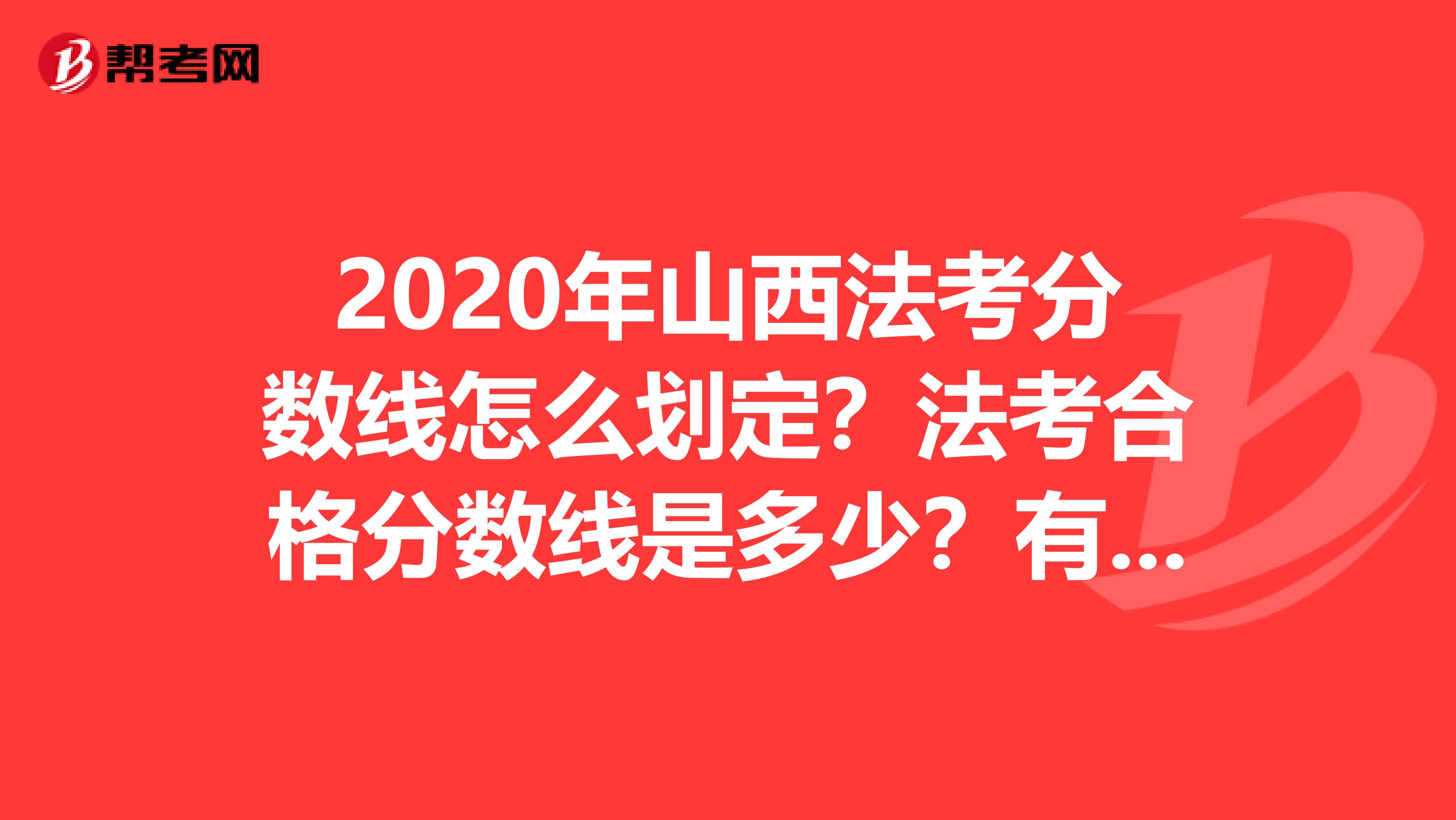2020年山西法考分数线怎么划定？法考合格分数线是多少？有多少人知道这些问题呢？