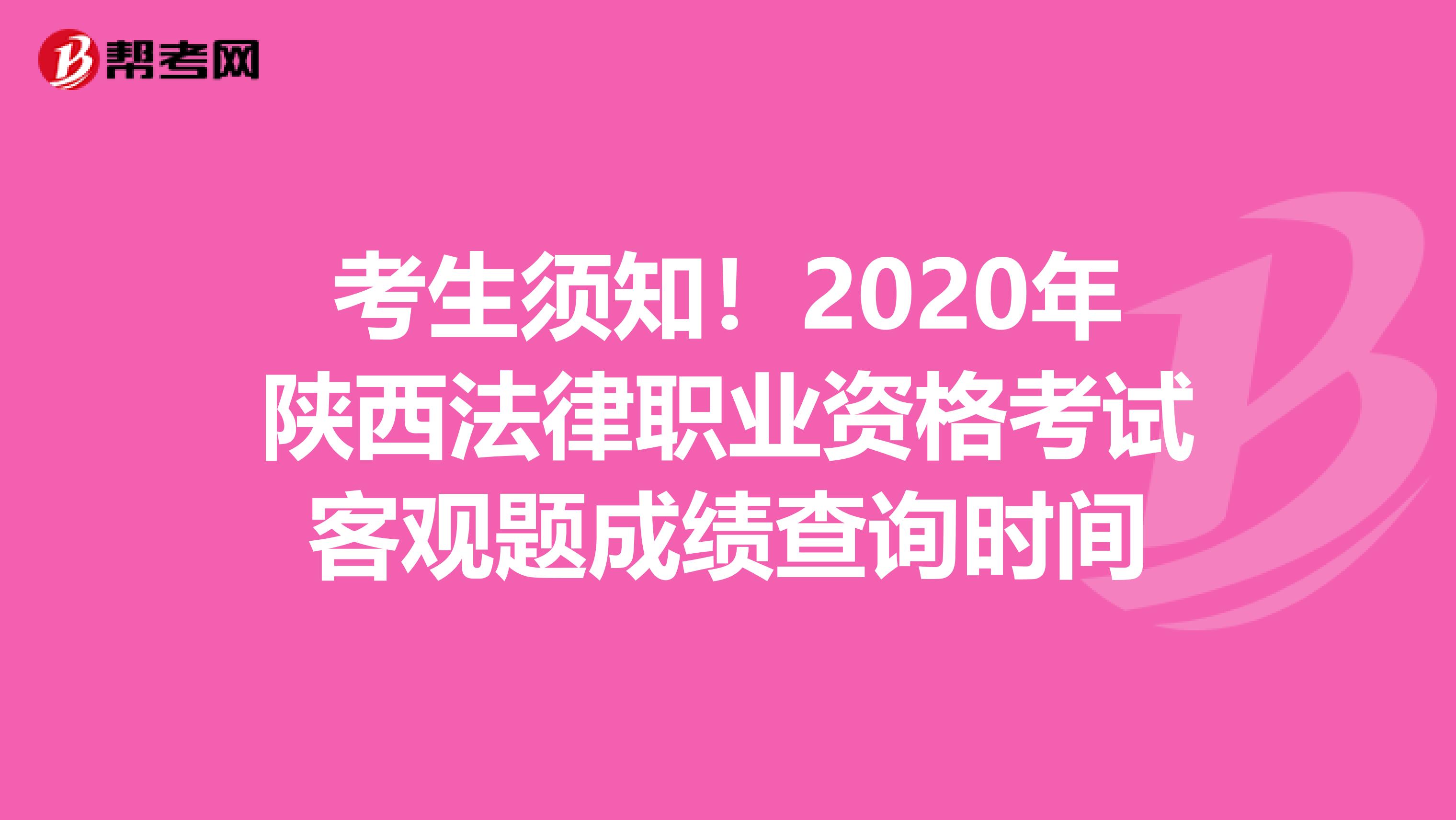 考生须知！2020年陕西法律职业资格考试客观题成绩查询时间
