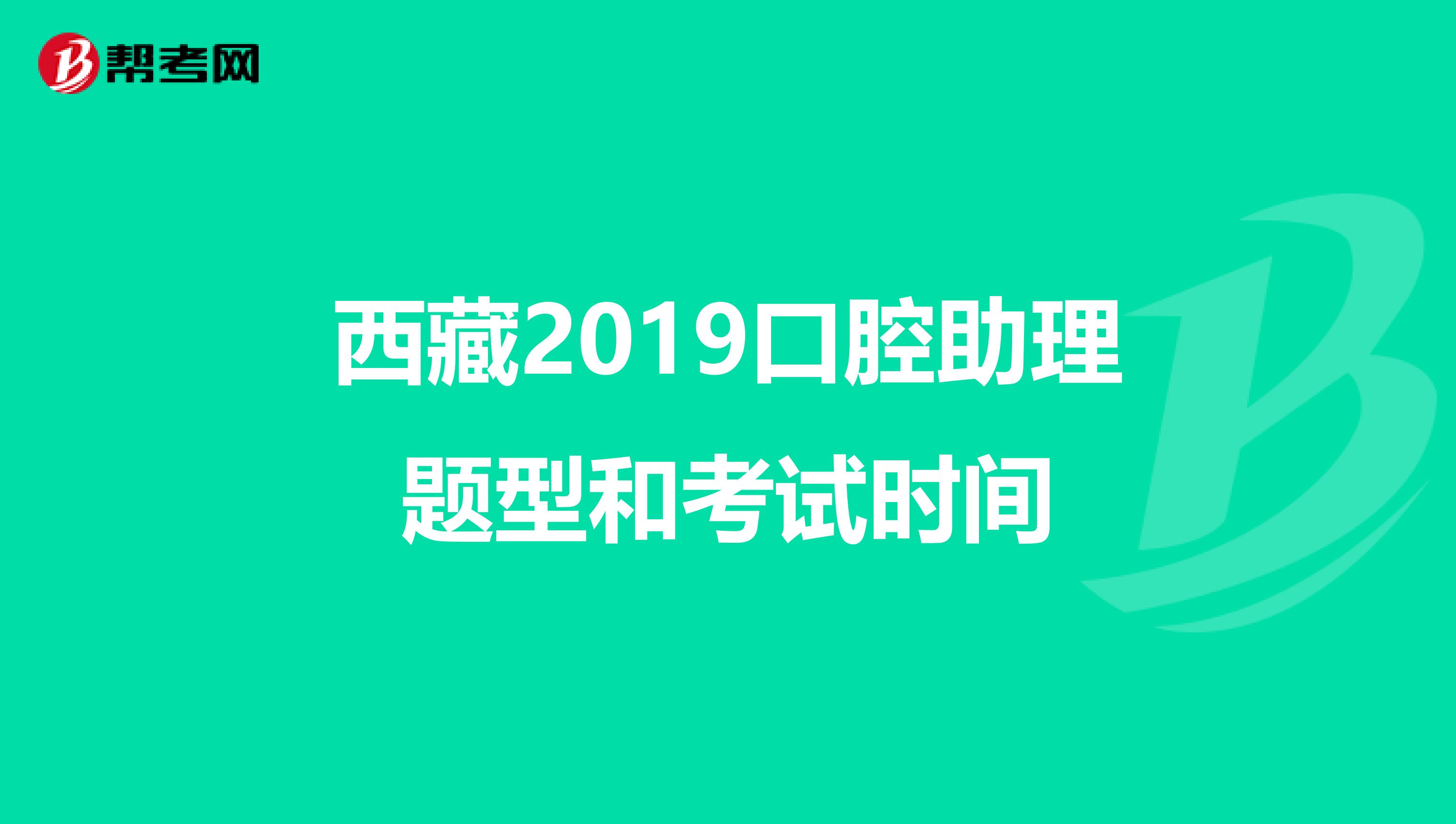 西藏2019口腔助理题型和考试时间