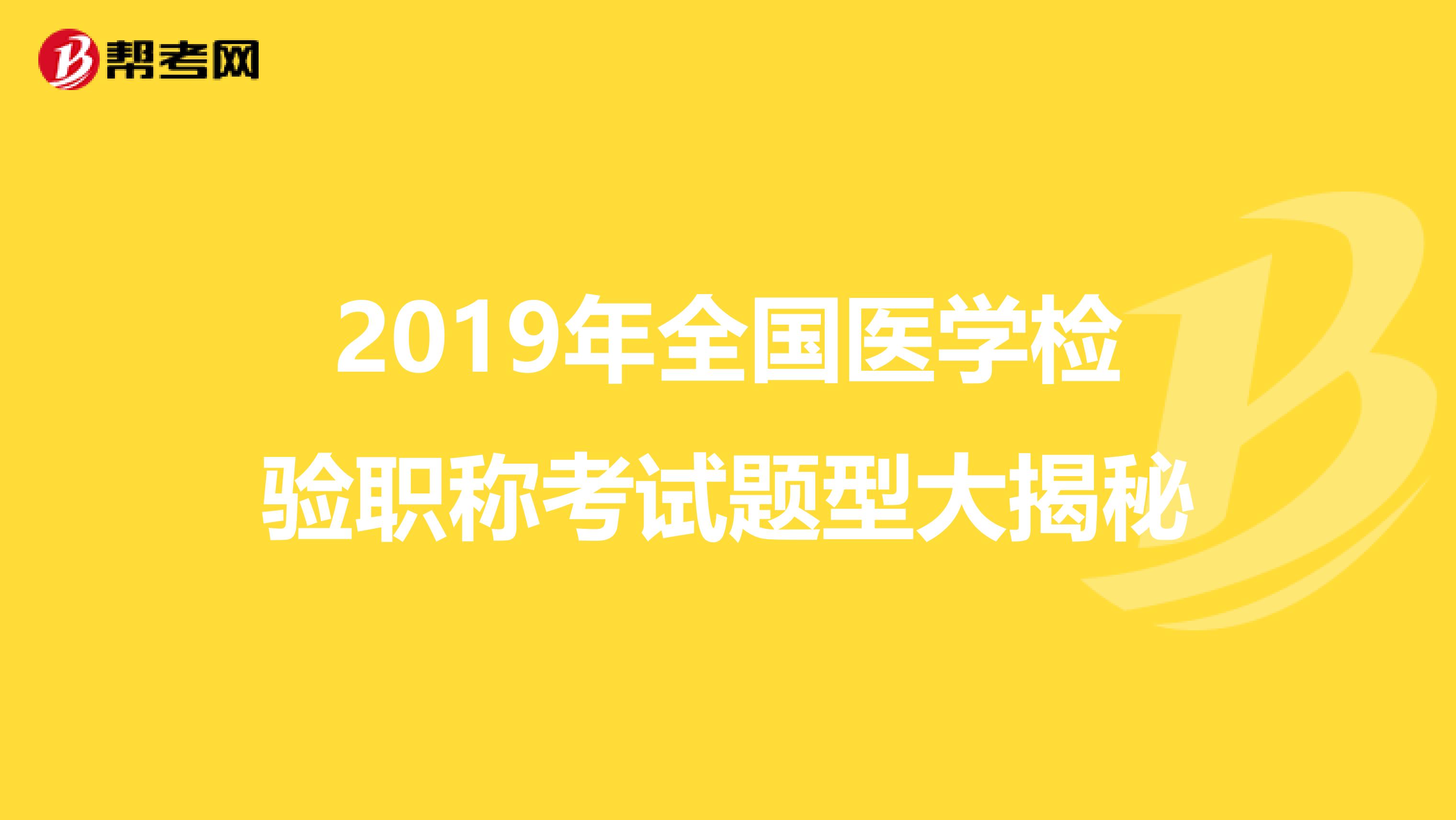 2019年全国医学检验职称考试题型大揭秘