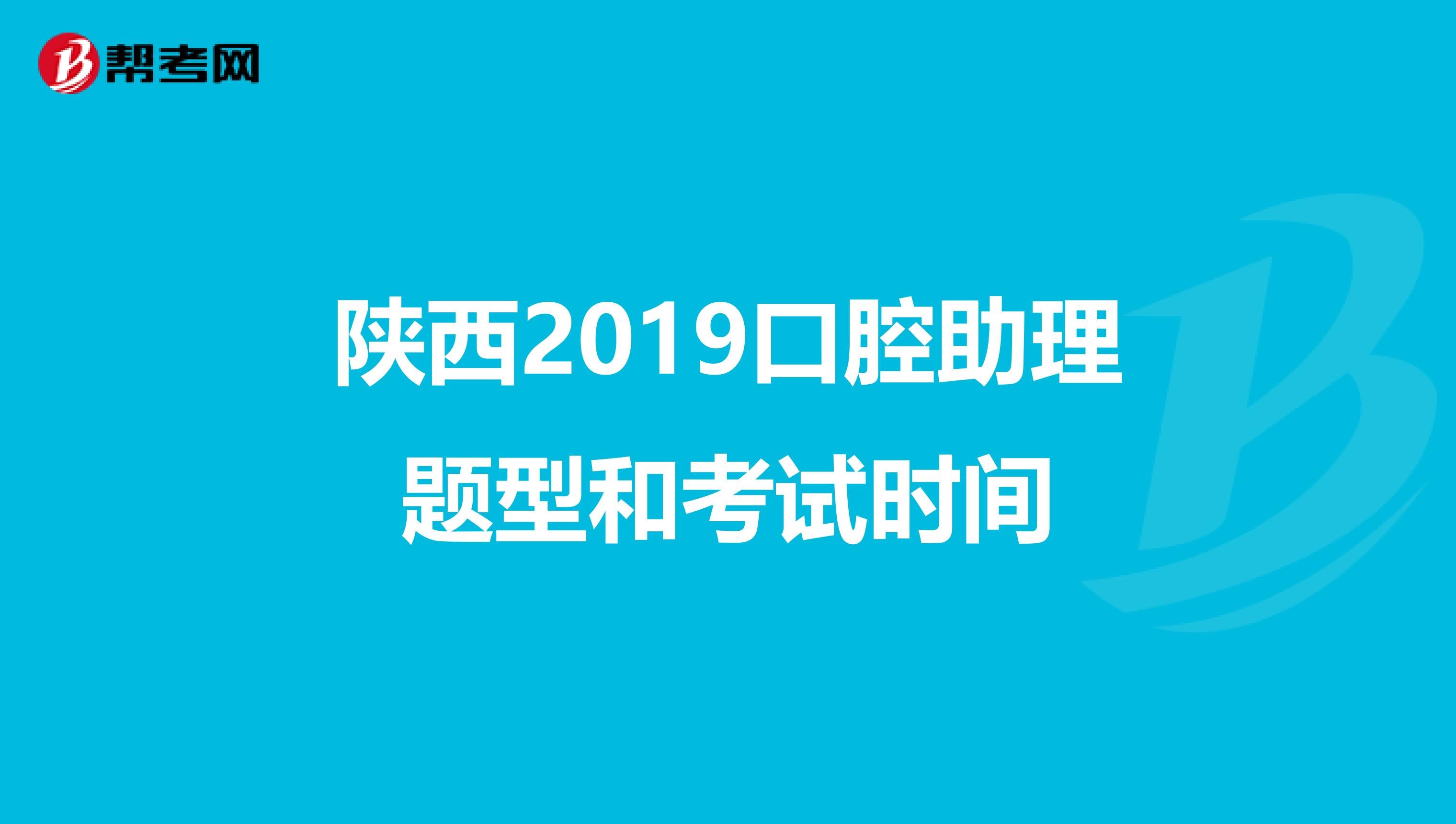 陕西2019口腔助理题型和考试时间