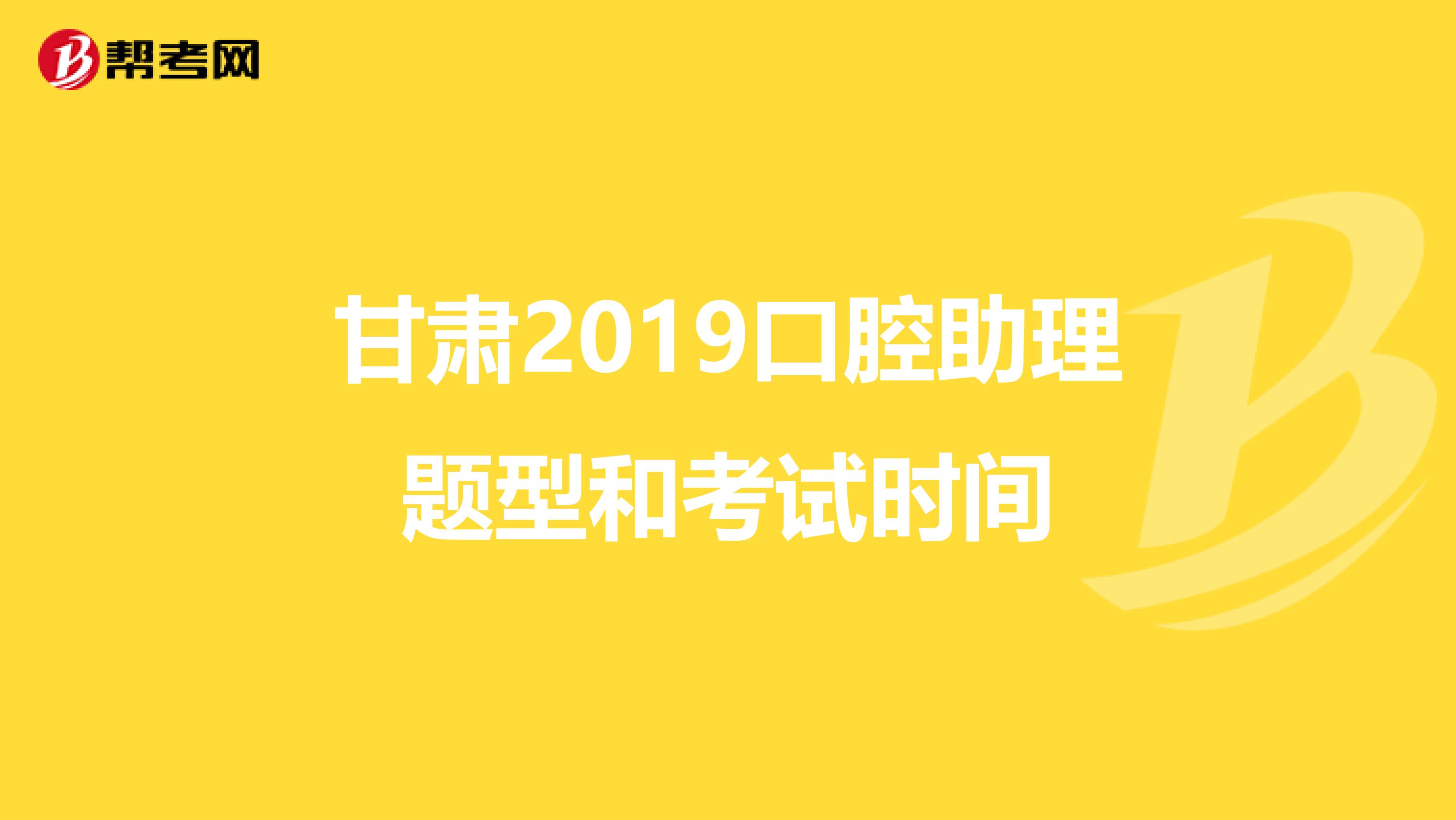 甘肃2019口腔助理题型和考试时间