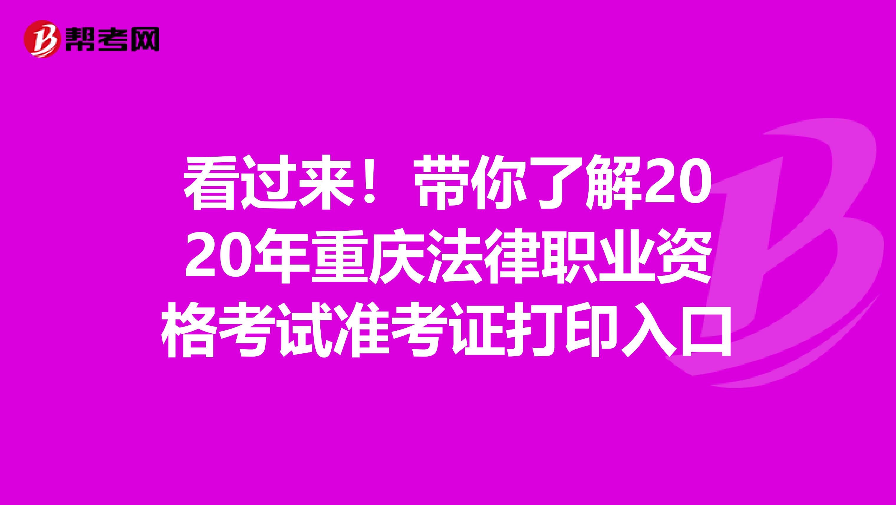 看过来！带你了解2020年重庆法律职业资格考试准考证打印入口