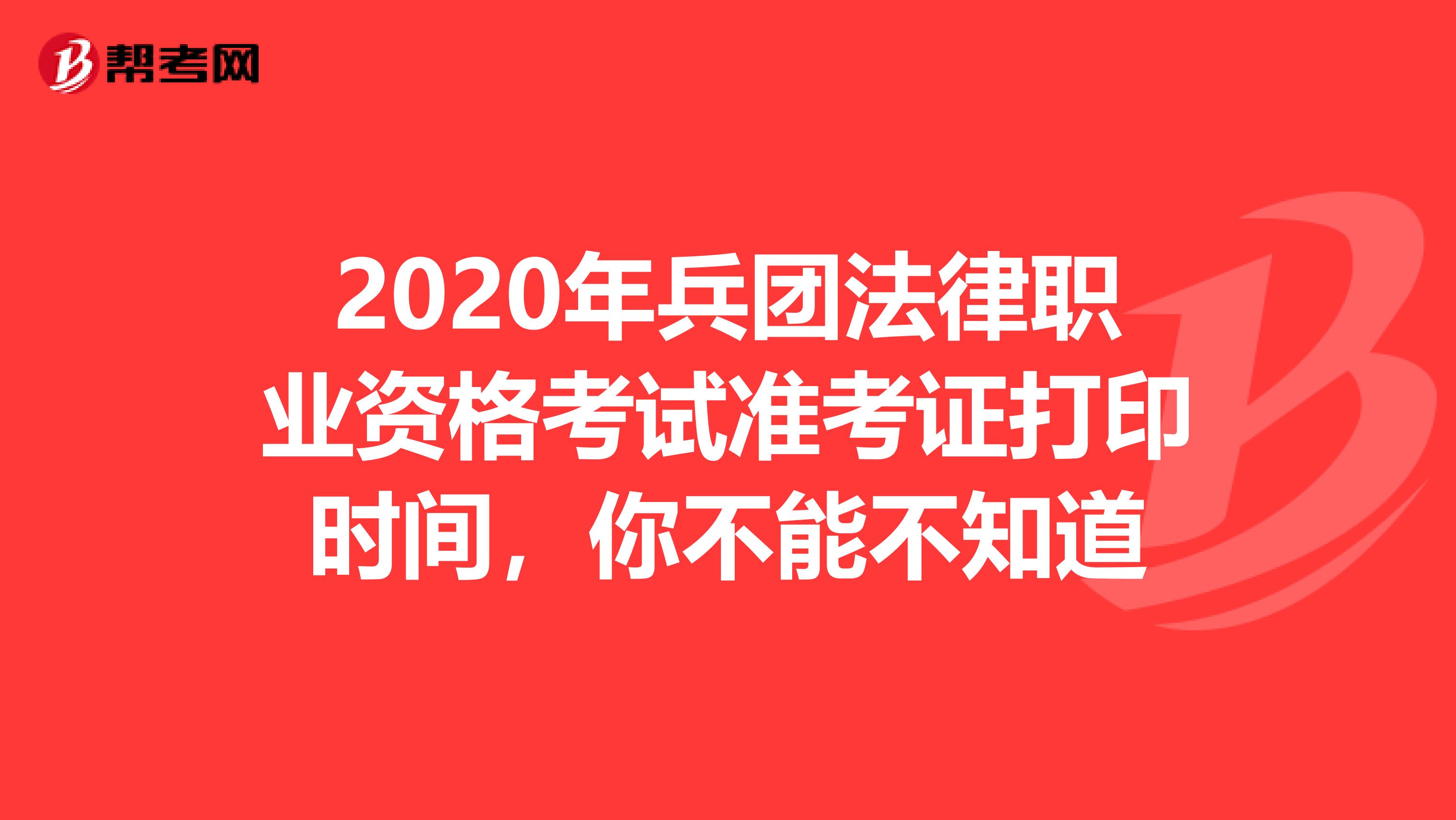 2020年兵团法律职业资格考试准考证打印时间，你不能不知道