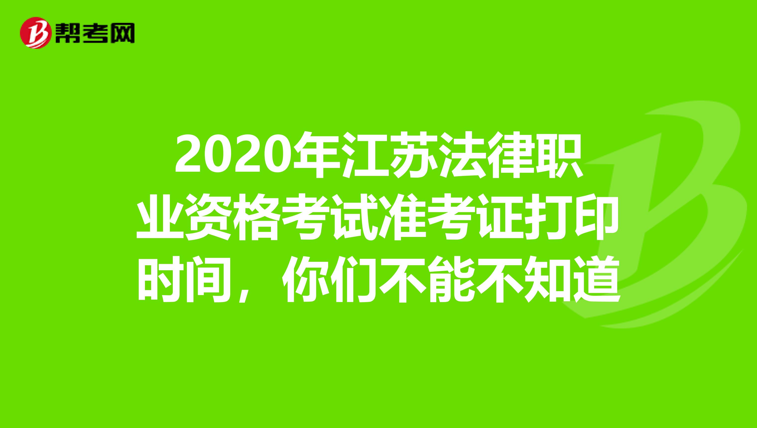 2020年江苏法律职业资格考试准考证打印时间，你们不能不知道