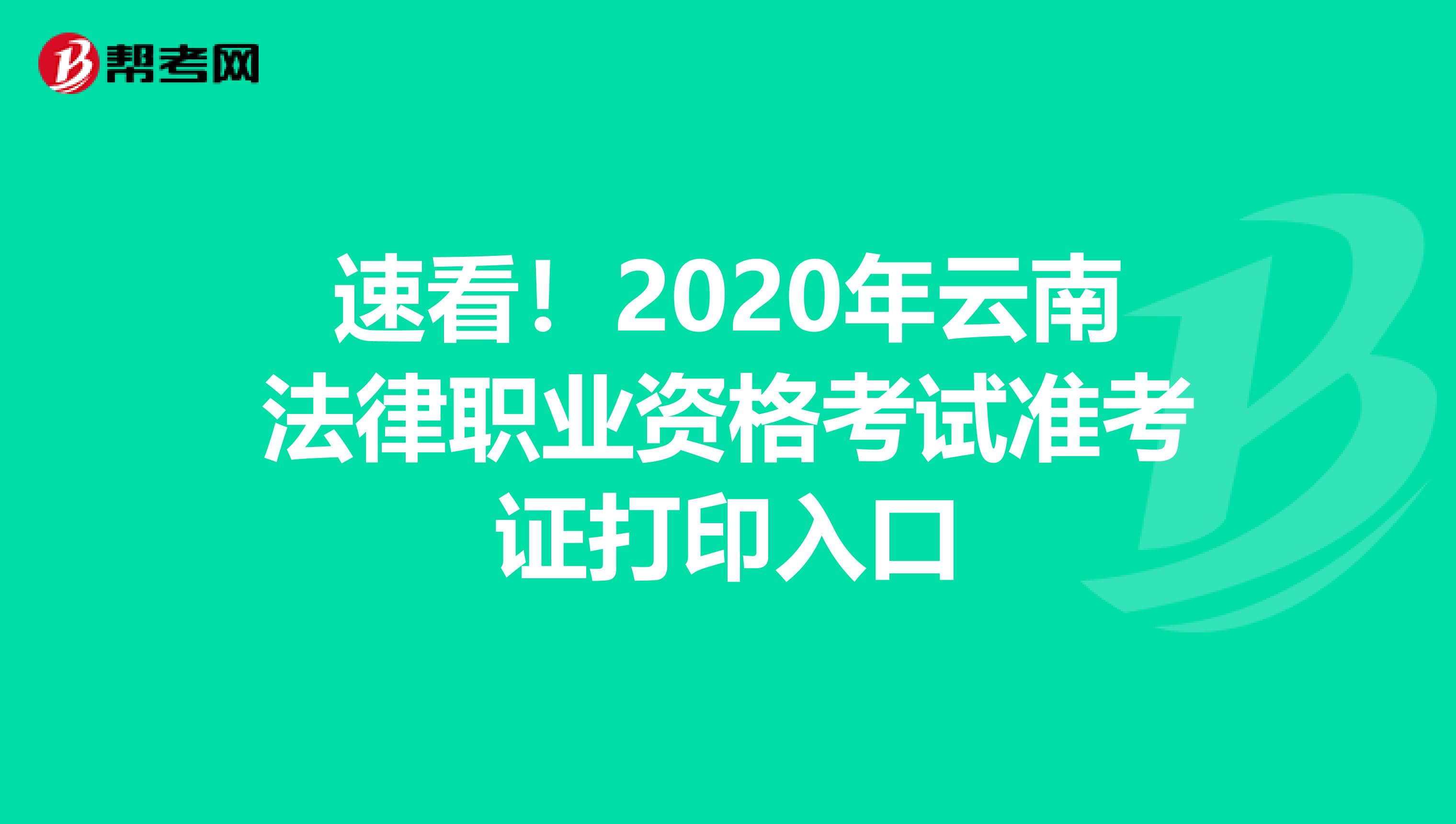 速看！2020年云南法律职业资格考试准考证打印入口