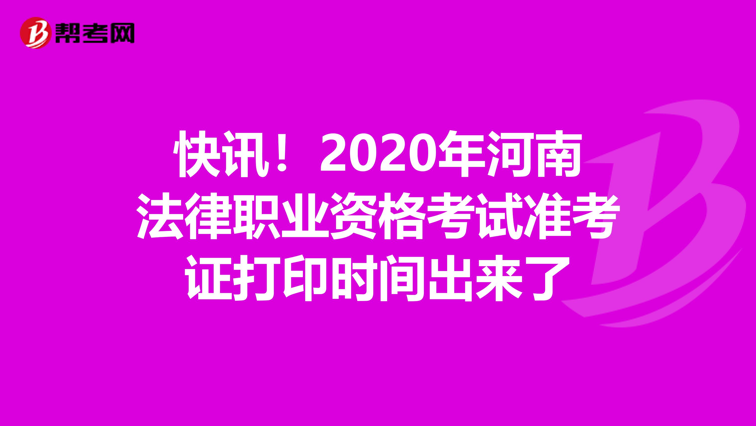 快讯！2020年河南法律职业资格考试准考证打印时间出来了