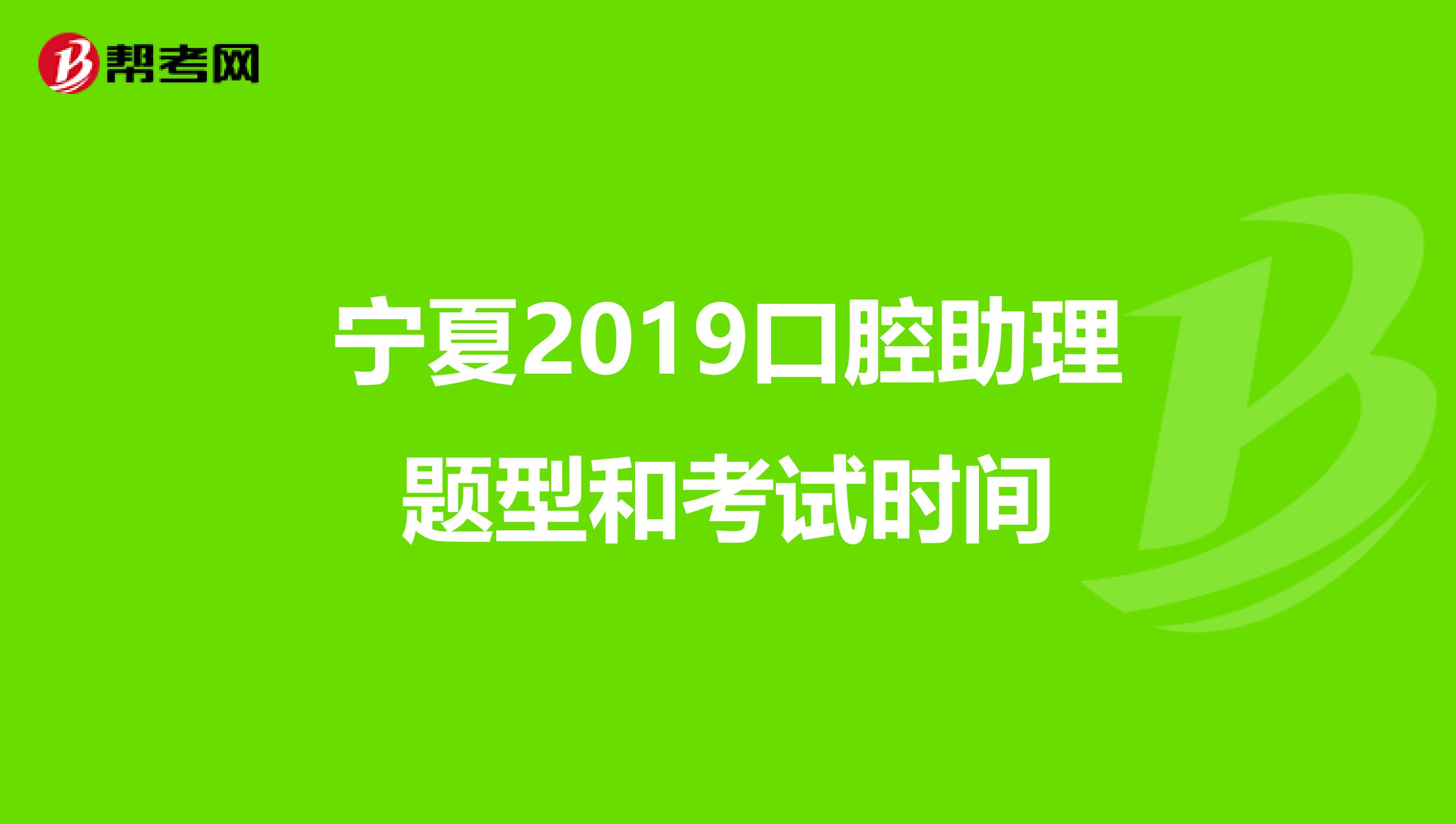 宁夏2019口腔助理题型和考试时间